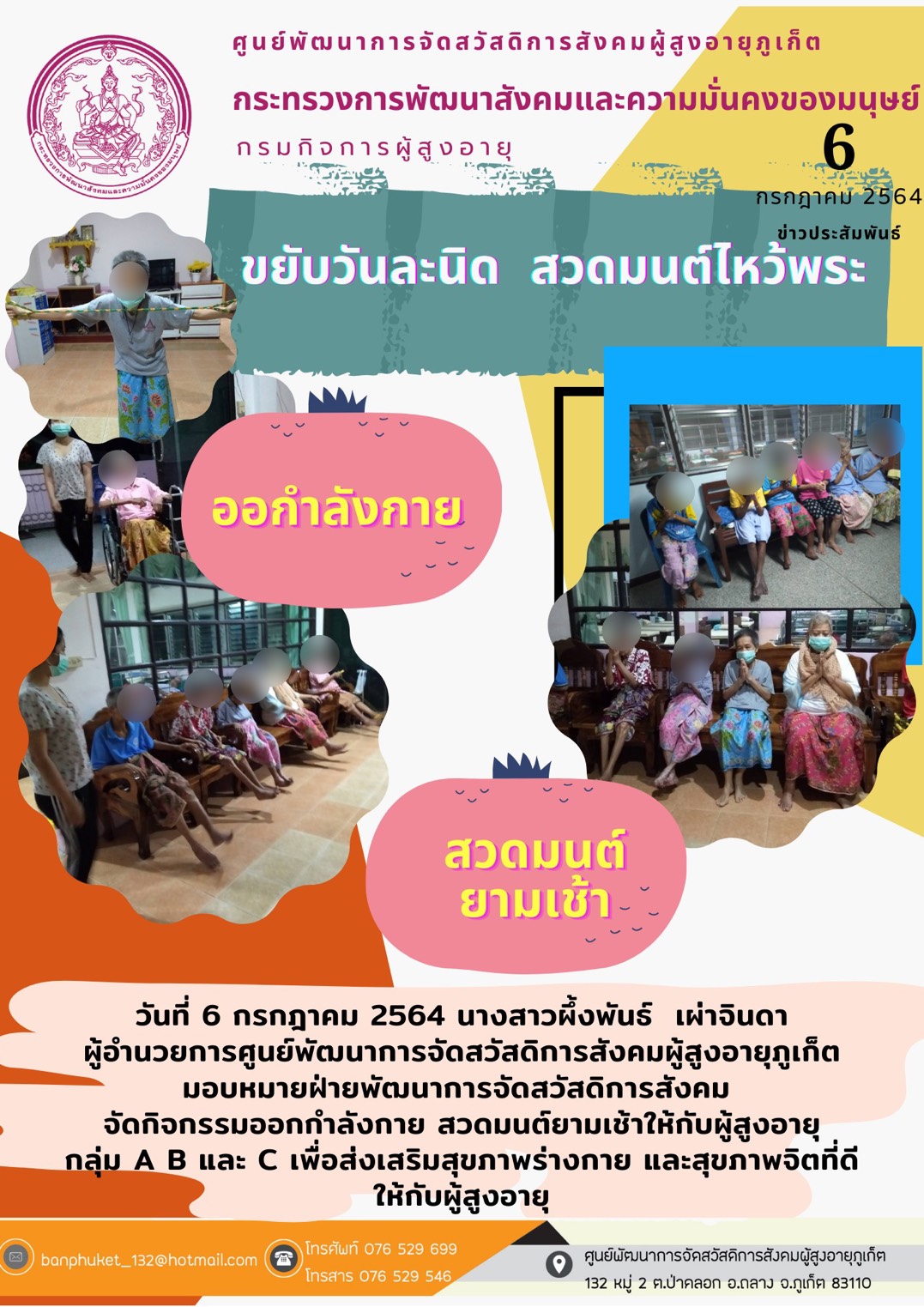 กิจกรรม Happy Home Baanpluket  ตอน ขยับวันละนิด 