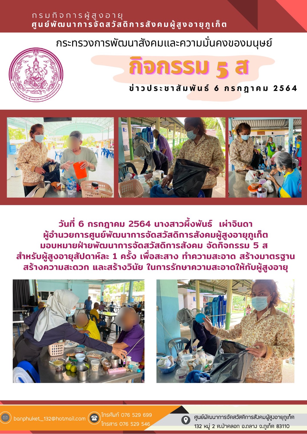 กิจกรรม 5 ส. บ้านภูเก็ต (สำหรับผู้สูงอายุ)