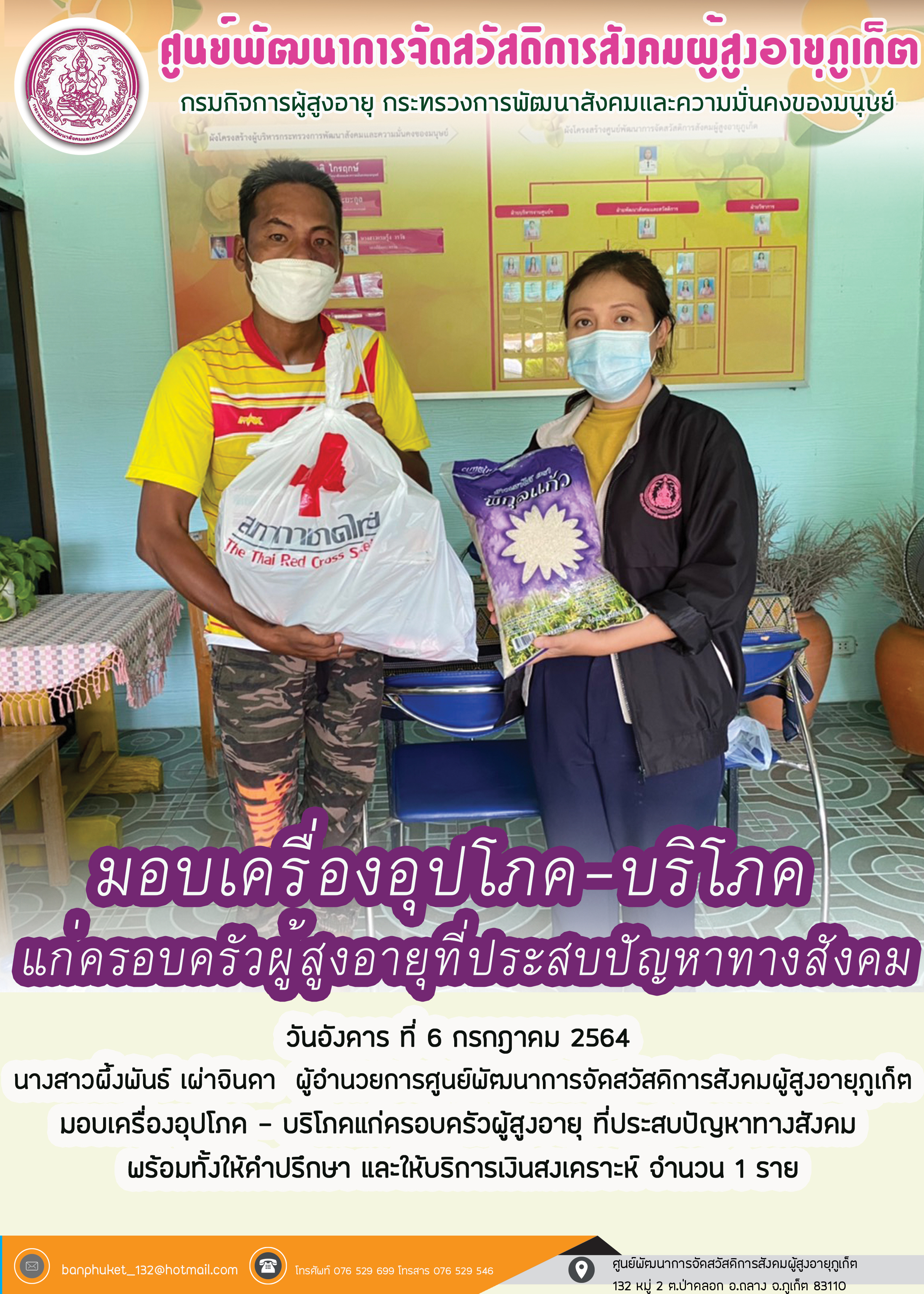 มอบเครื่องอุปโภค-บริโภคแก่ครอบครัวผู้สูงอายุที่ประสบปัญหาทางสังคม