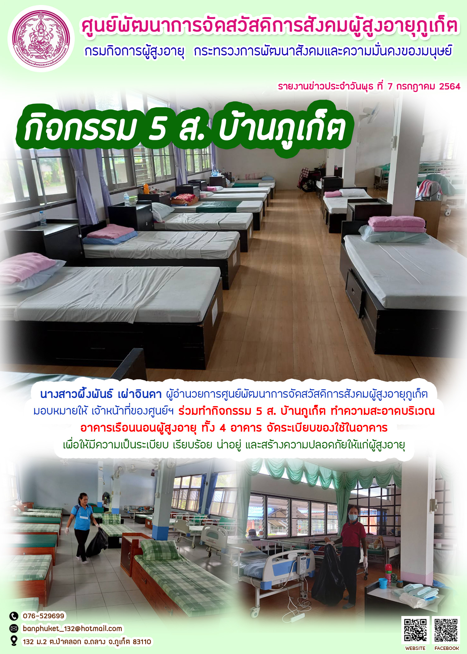กิจกรรม 5 ส. บ้านภูเก็ต 