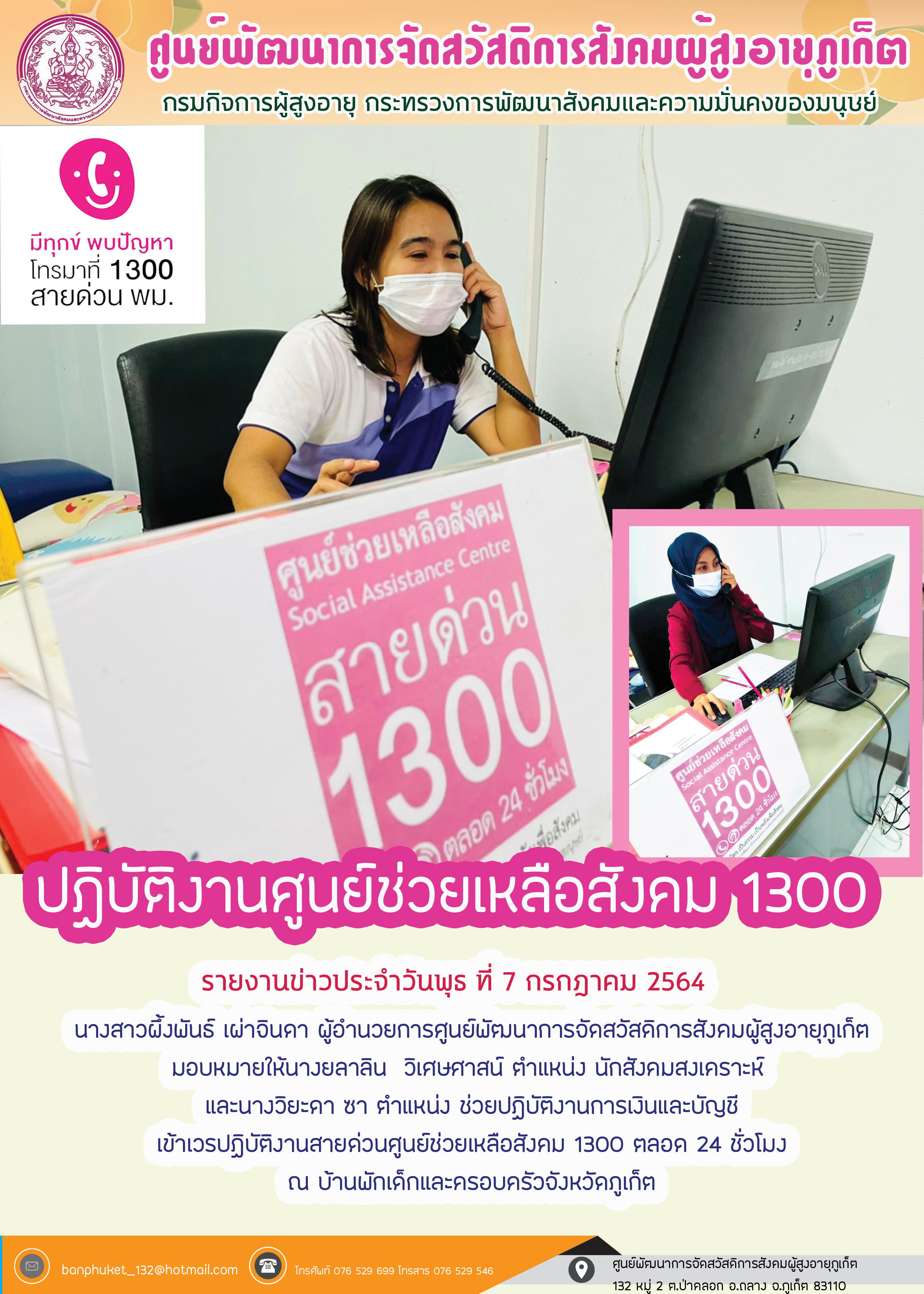 เข้าเวรศูนย์ช่วยเหลืองสังคม 1300 จังหวัดภูเก็ต