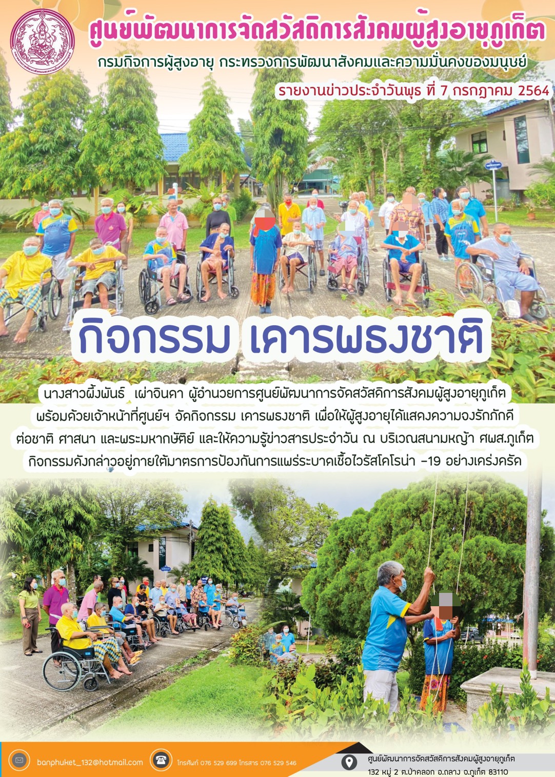 กิจกรรม Happy Home Baanpluket  ตอน เคารพธงชาติ