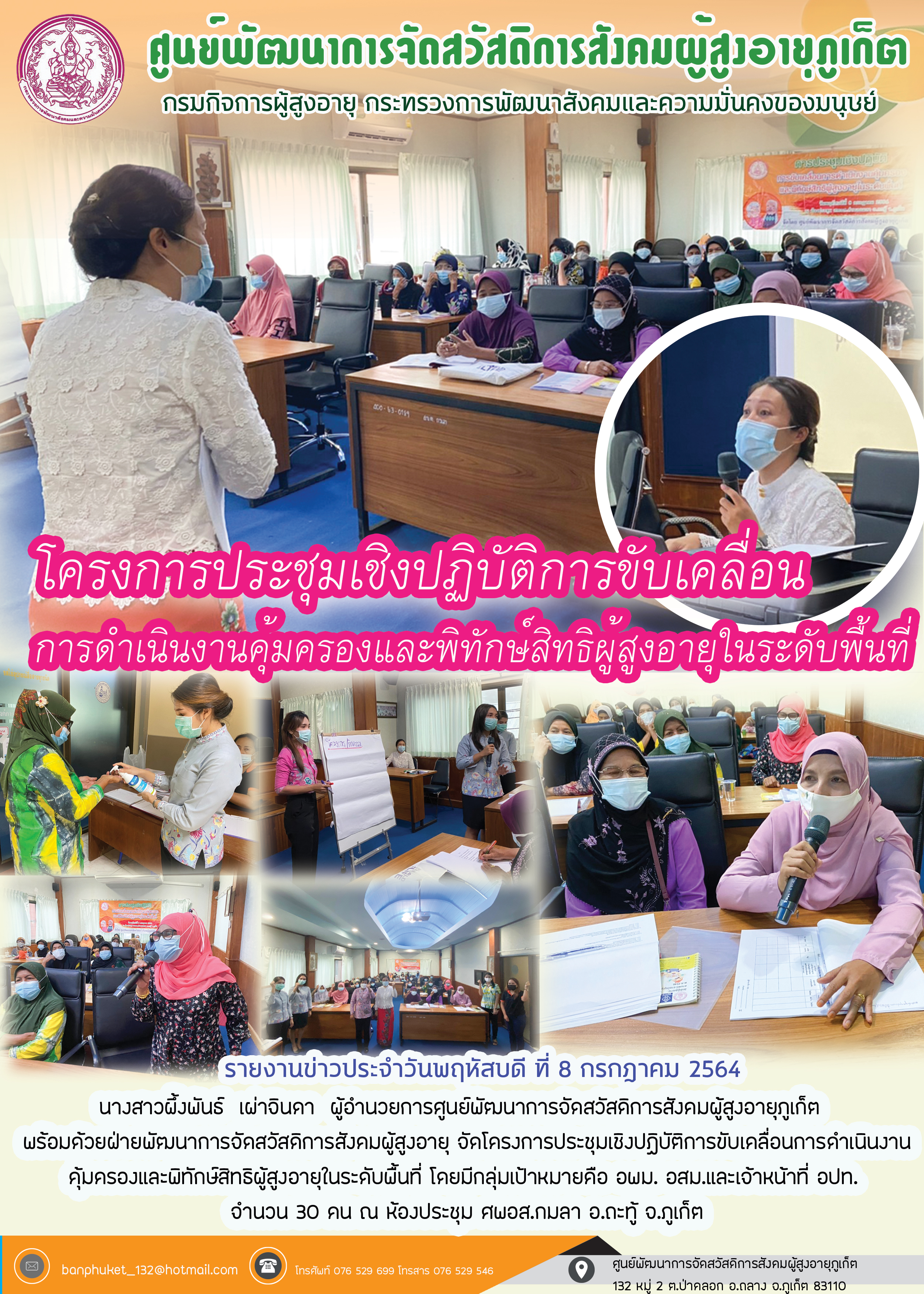 โครงการประชุมเชิงแฏิบัติการขับเคลื่อนการดำเนินงานคุ้มครองและพิทักษ์สิทธิผู้สูงอายุในระดับพื้นที่