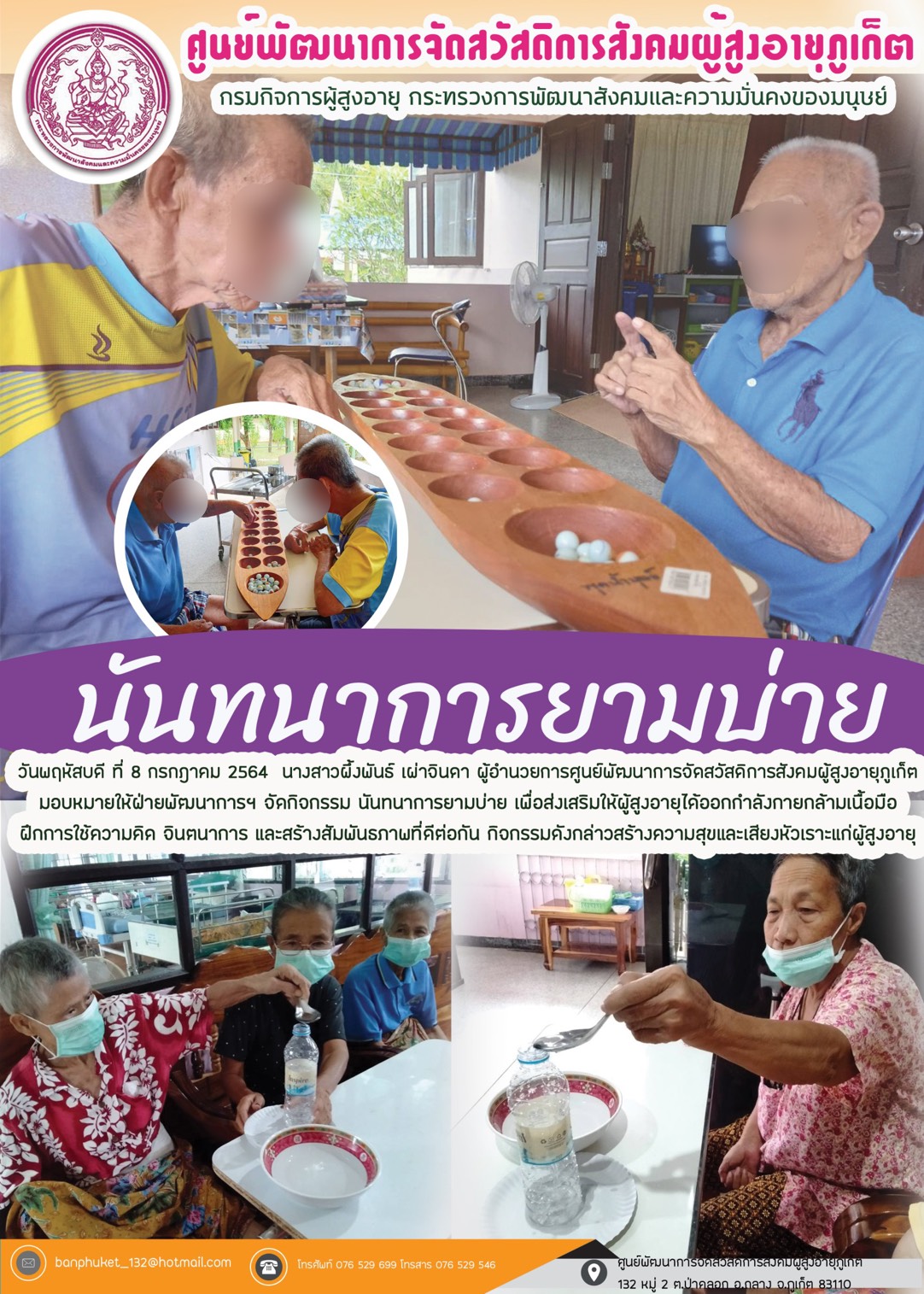 กิจกรรม Happy Home Baanpluket  ตอน นันทนาการยามบ่าย 