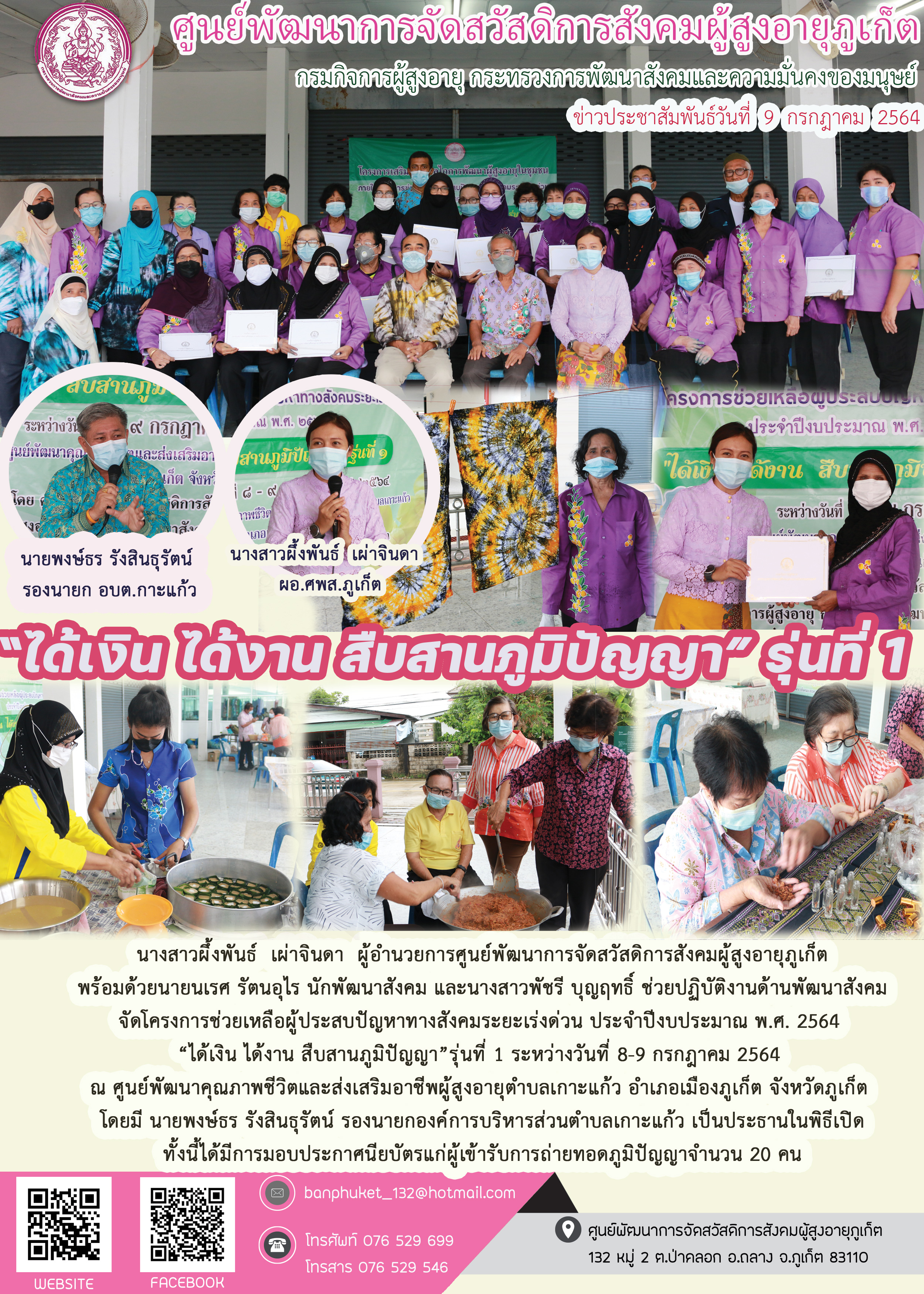 ได้เงิน ได้งาน สืบสานภูมิปัญญา รุ่นที่ 1 ศพอส.เกาะแก้ว