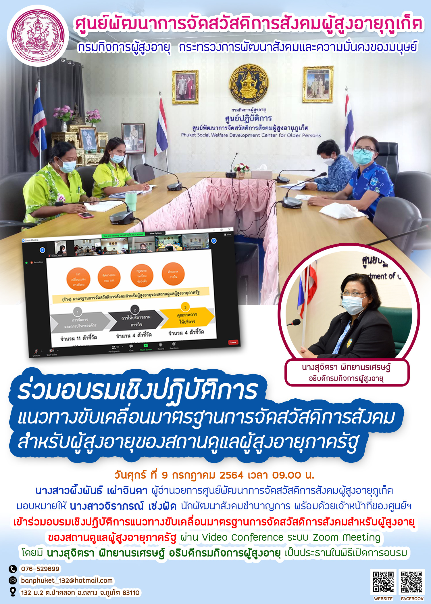 ร่วมอบรมเชิงปฏิบัติการแนวทางขับเคลื่อนมาตรฐานการจัดสวัสดิการสังคมสำหรับผู้สุงอายุของสถานดูแลผู้สุงอายุภาครัฐ