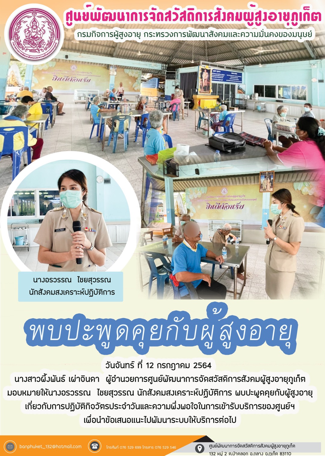 พบปะพูดคุยกับผู้สุงอายุ เกี่ยวกับการส่งเสริมกิจกรรมในสถาบัน