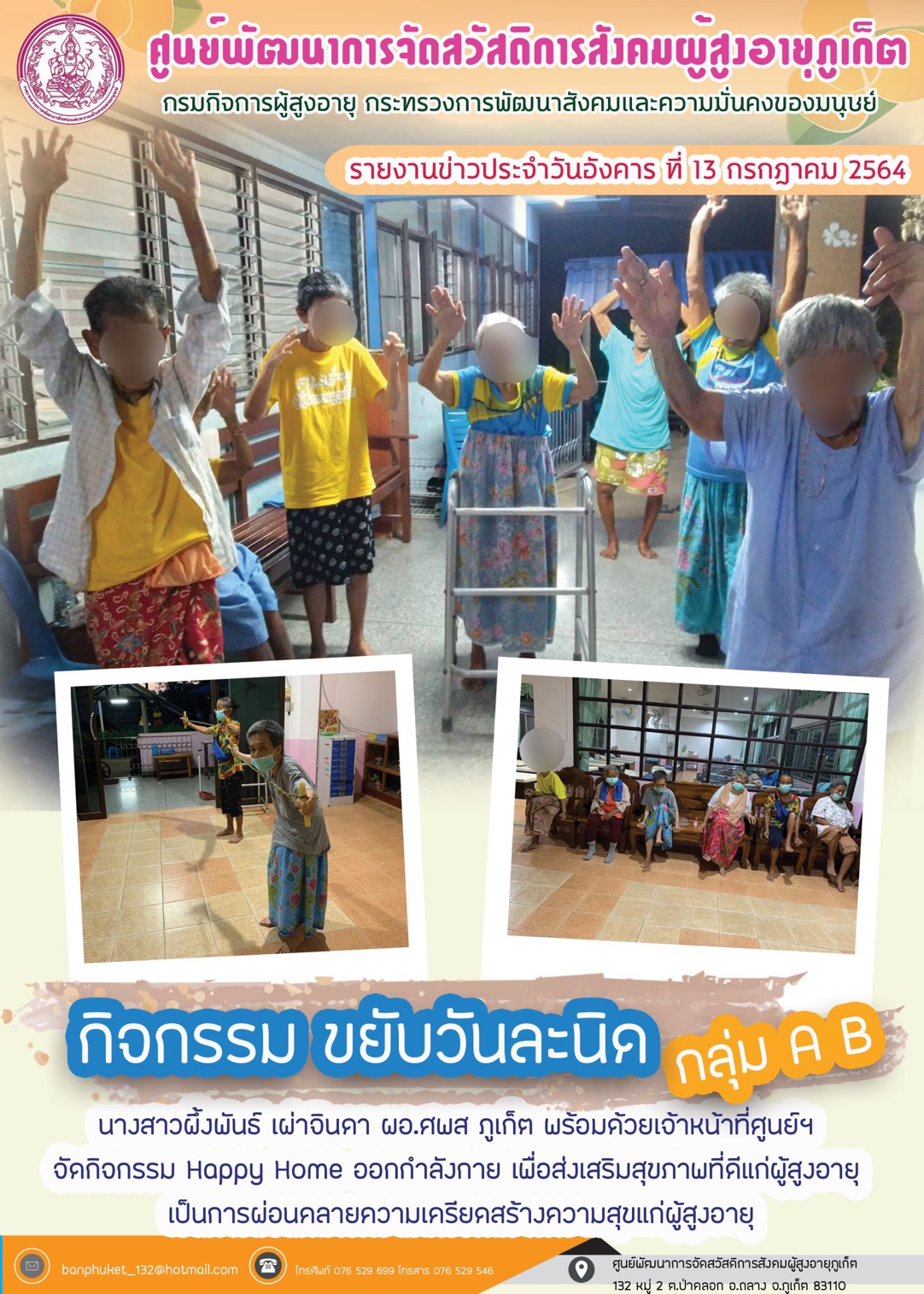 กิจกรรม Happy Home Baanpluket  ตอน ขยับวันละนิด 