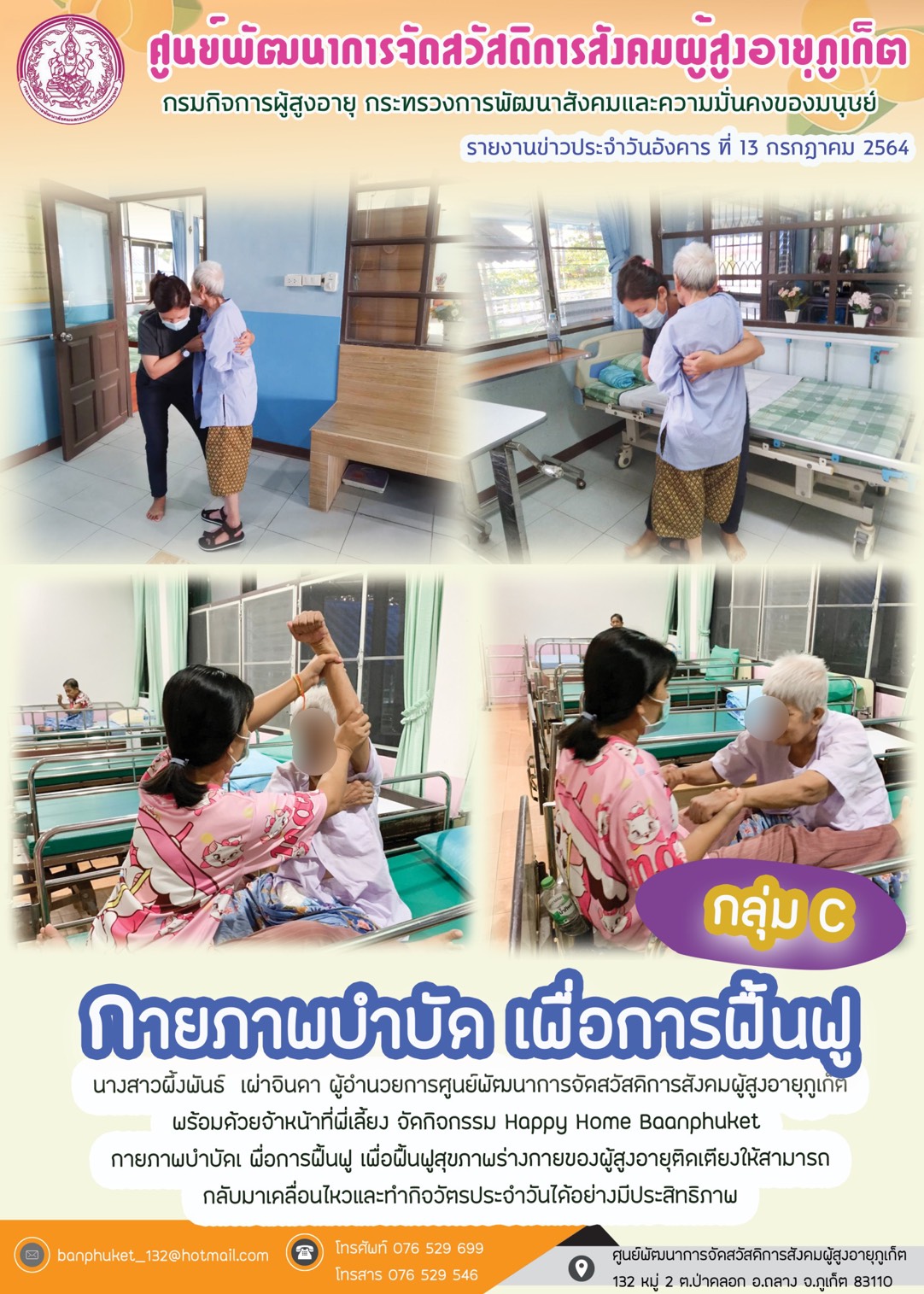 กิจกรรม Happy Home Baanpluket  ตอน กายภาพบำบัด เพื่อการฟื้นฟู