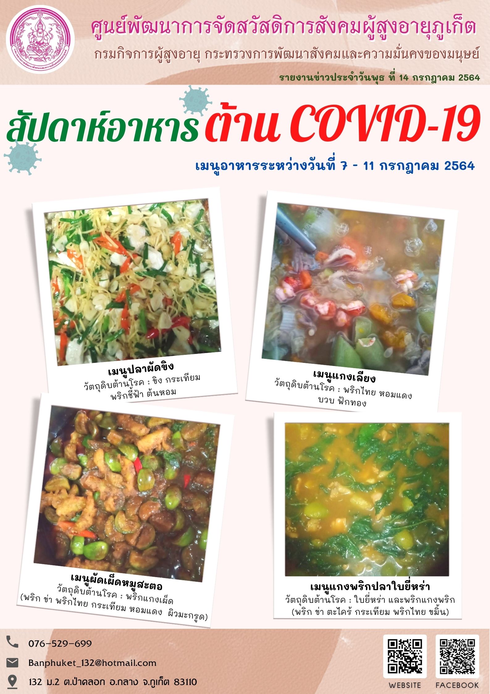 สัปดาห์อาหาร ต้านโควิด