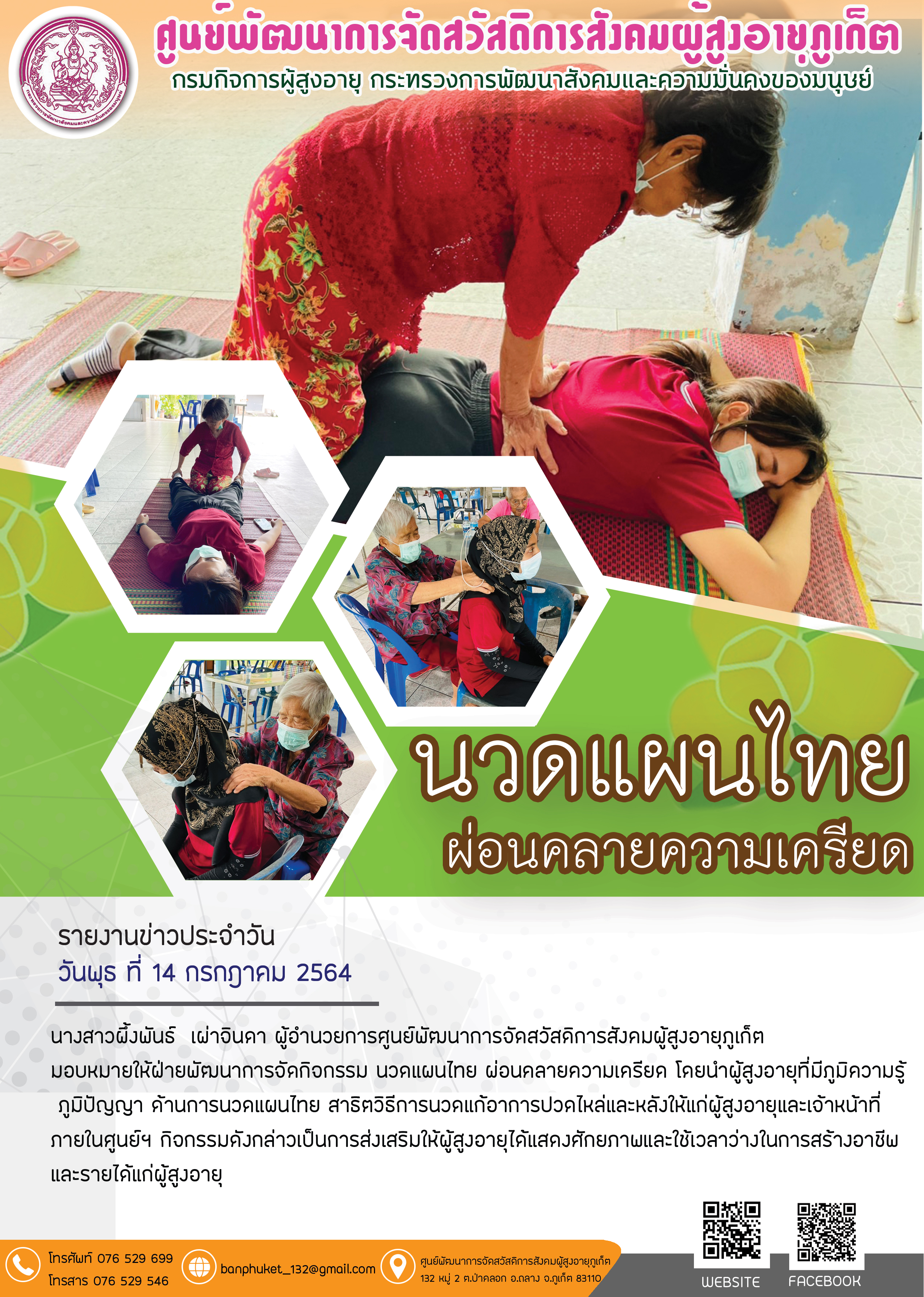 นวดแผนไทย ผ่อนคลายความเครียด