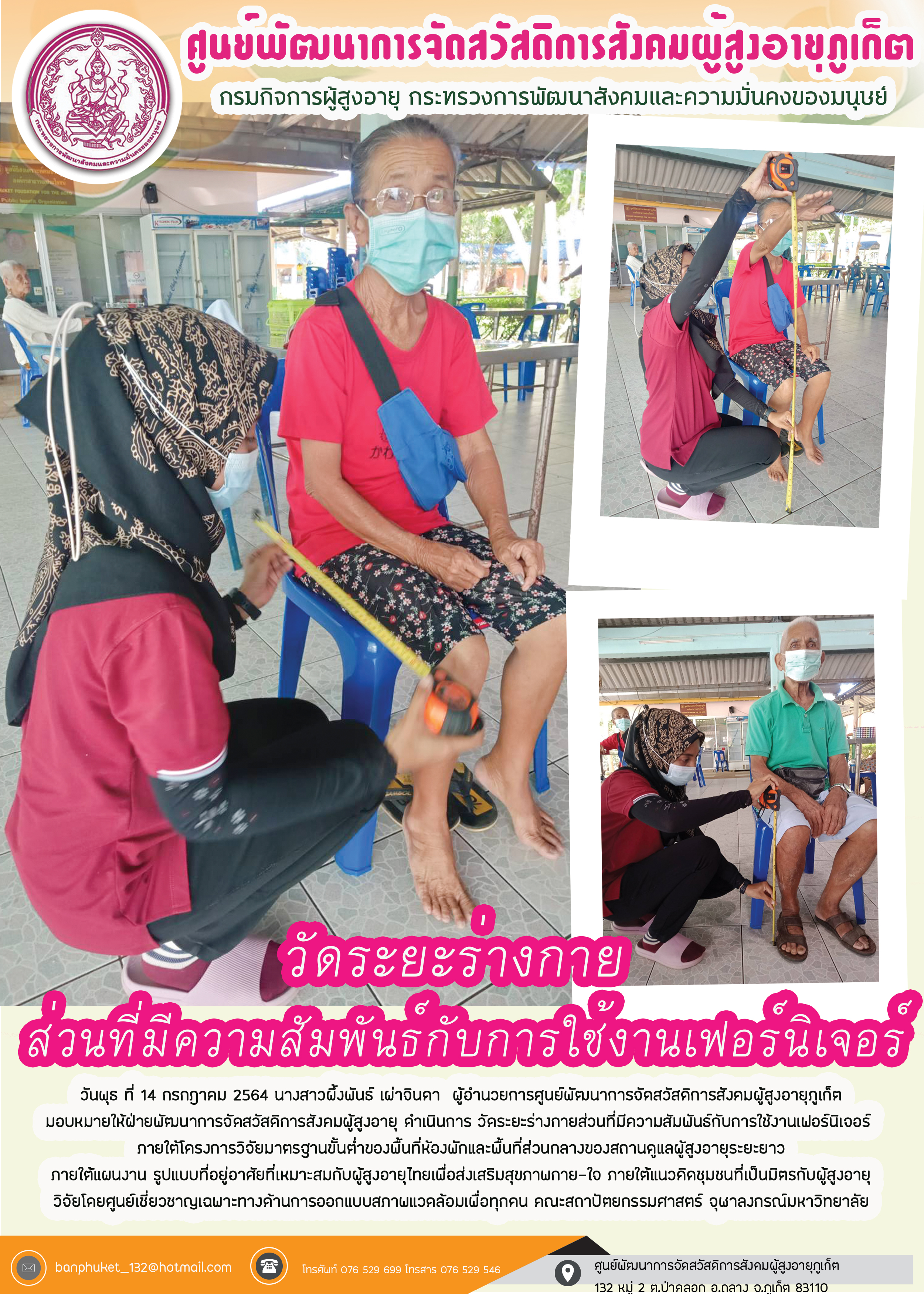 วัดระยะร่างกายส่วนที่มีความสัมพันธ์กับการใช้้เฟอร์นิเจอร์