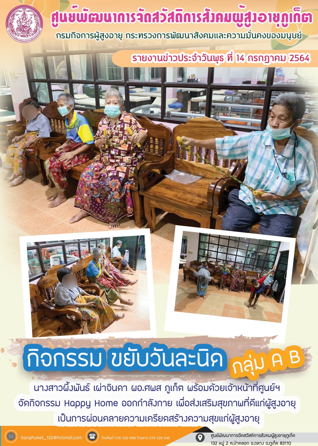 กิจกรรม Happy Home Baanpluket  ตอน ขยับวันละนิด 