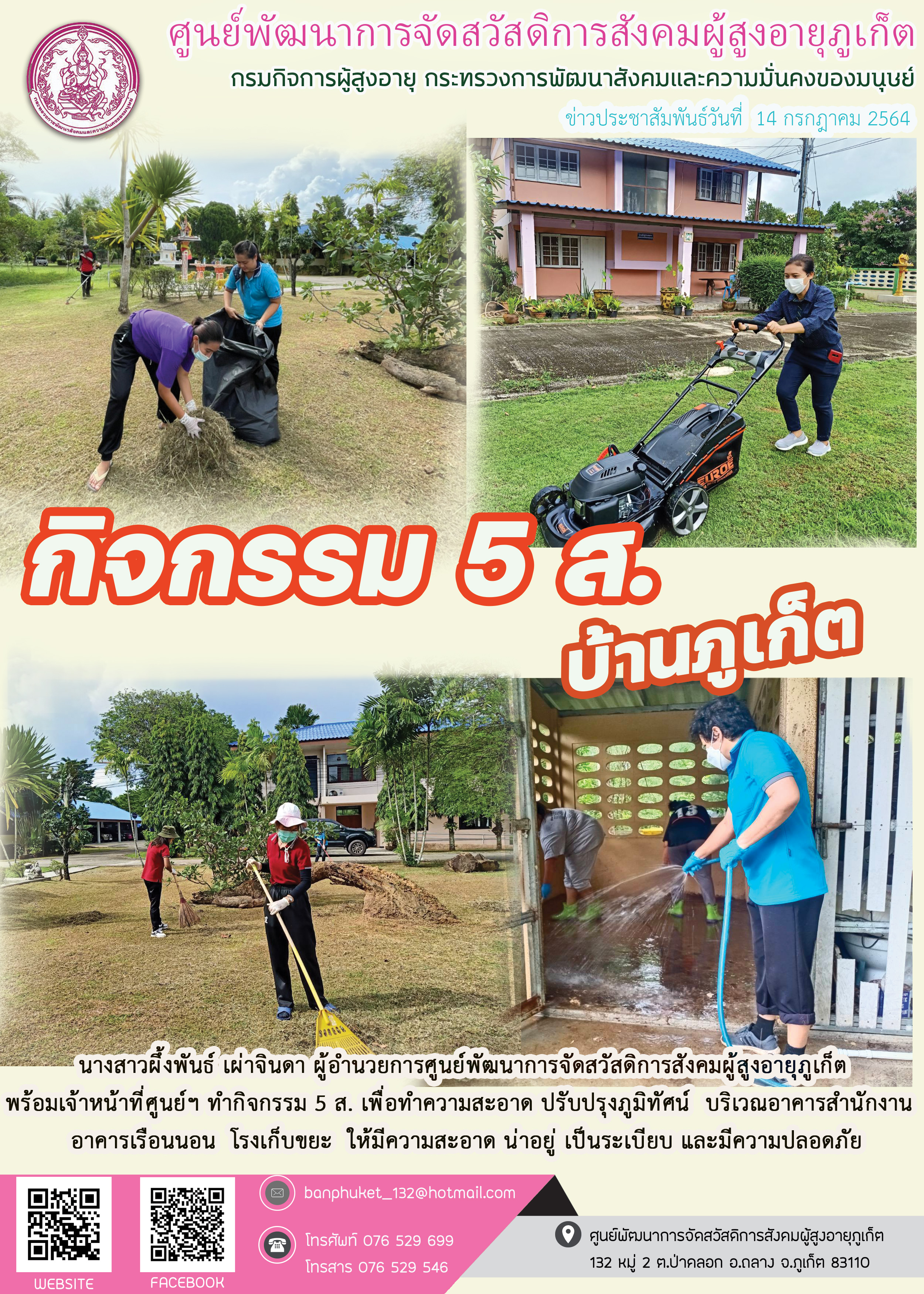 กิจกรรม 5 ส. บ้านภูเก็ต 