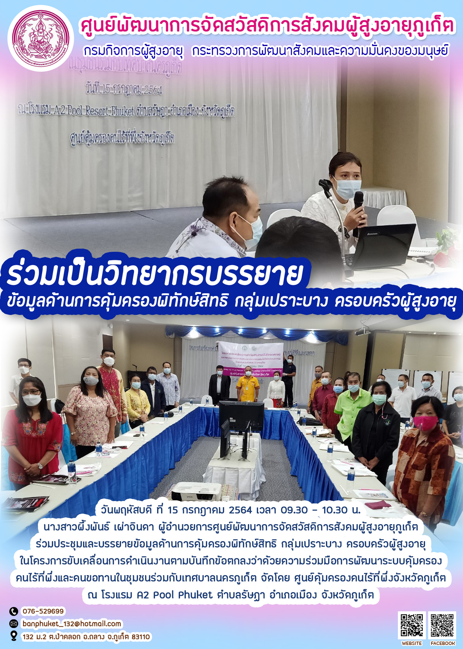 ร่วมเป็นวิทยากรบรรยายข้อมูลด้านการคุ้มครองพิทักษ์สิทธิ กลุ่มเปราะบาง ครอบครัวผู้สูงอายุ 