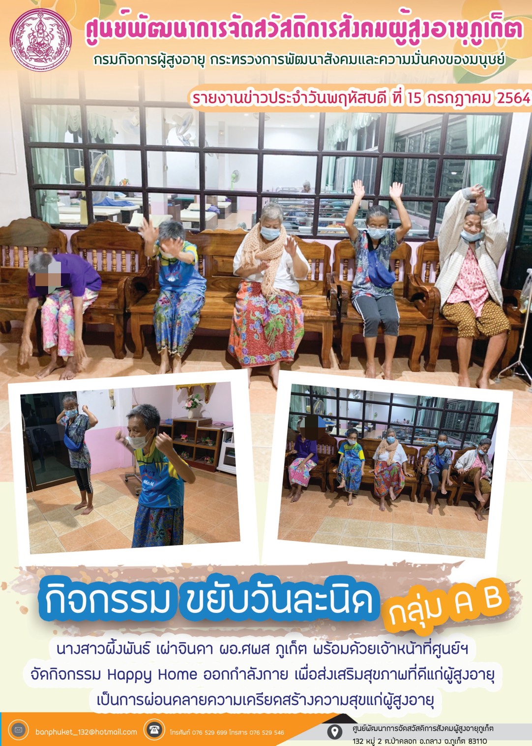 กิจกรรม Happy Home Baanpluket  ตอน ขยับวันละนิด 