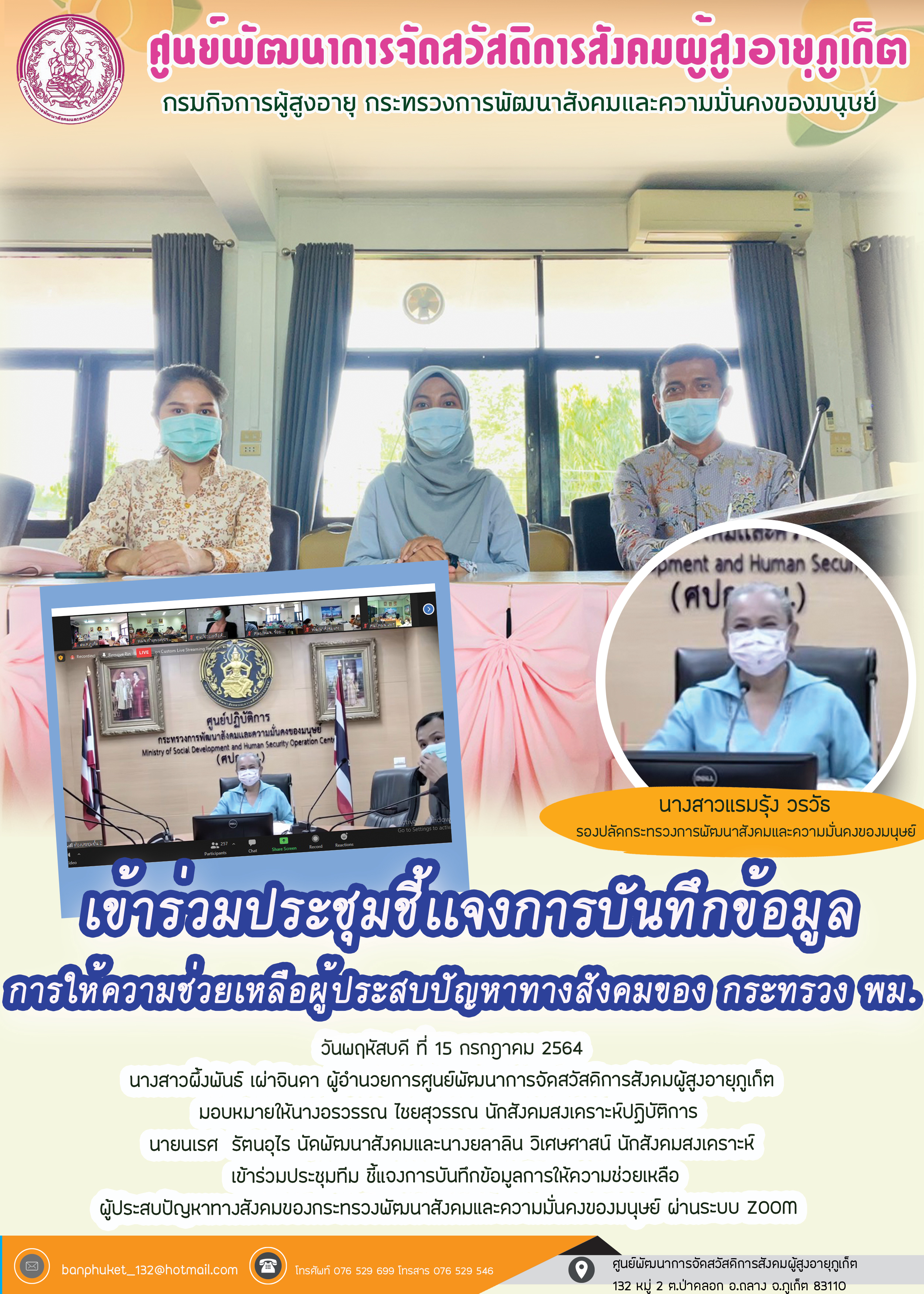 เข้าร่วมประชุมชี้เเจงการบันทึกข้อมูล การให้ความช่วยเหลือผู้ประสบปัญหาทางสังคมของ กระทรวง พม.