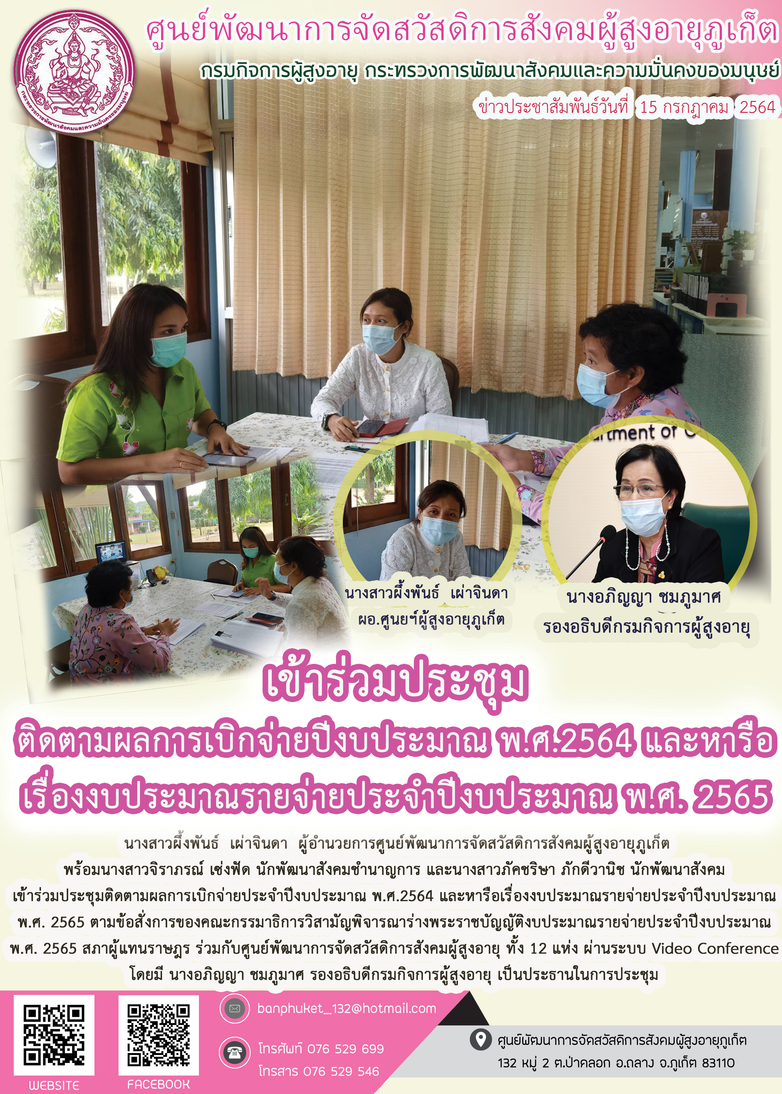 เข้าร่วมประชุมติดตามผลการเบิกจ่ายปีงบประมาณ พ.ศ. 2564 ฯ 