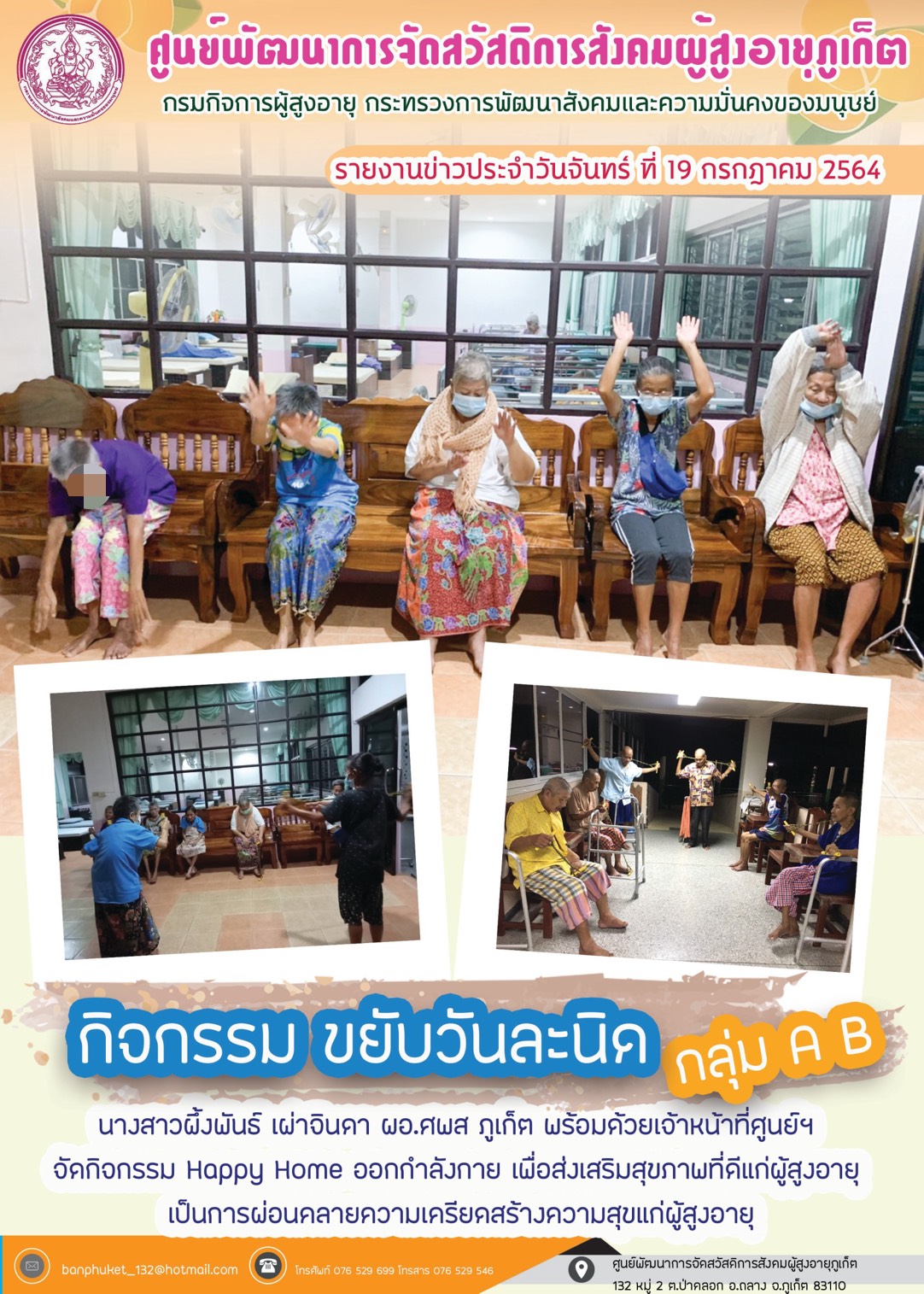 กิจกรรม Happy Home Baanpluket  ตอน ขยับวันละนิด 