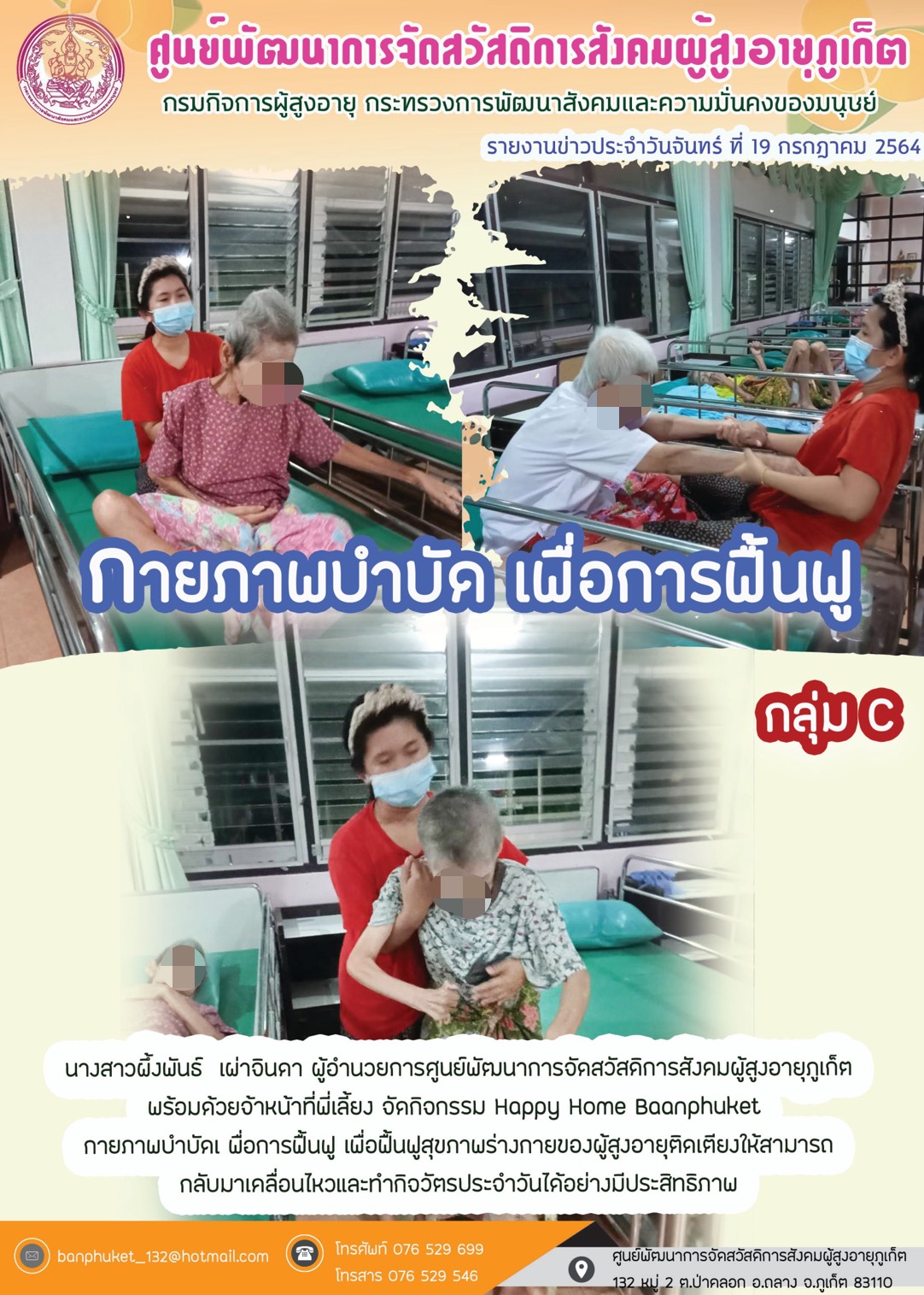 กิจกรรม Happy Home Baanpluket  ตอน กายภาพบำบัด เพื่อการฟื้นฟู