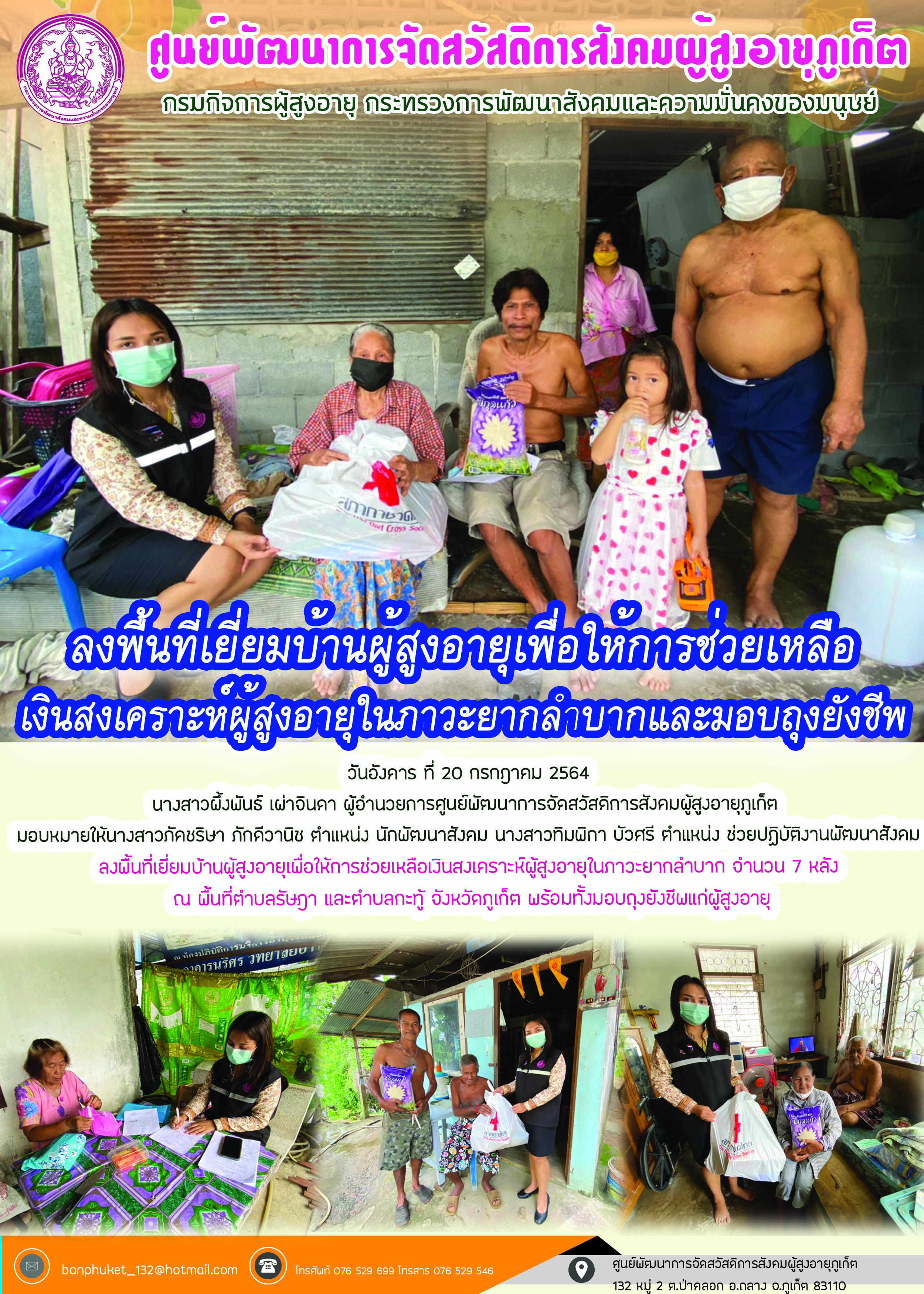 ลงพื้นที่ช่วยเหลือผู้สูงอายุที่ประสบปัญหาทางสังคม