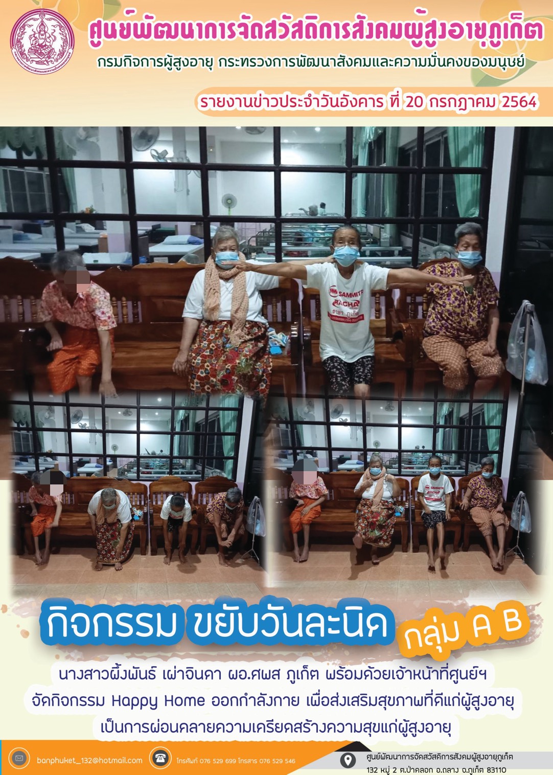 กิจกรรม Happy Home Baanpluket  ตอน ขยับวันละนิด 