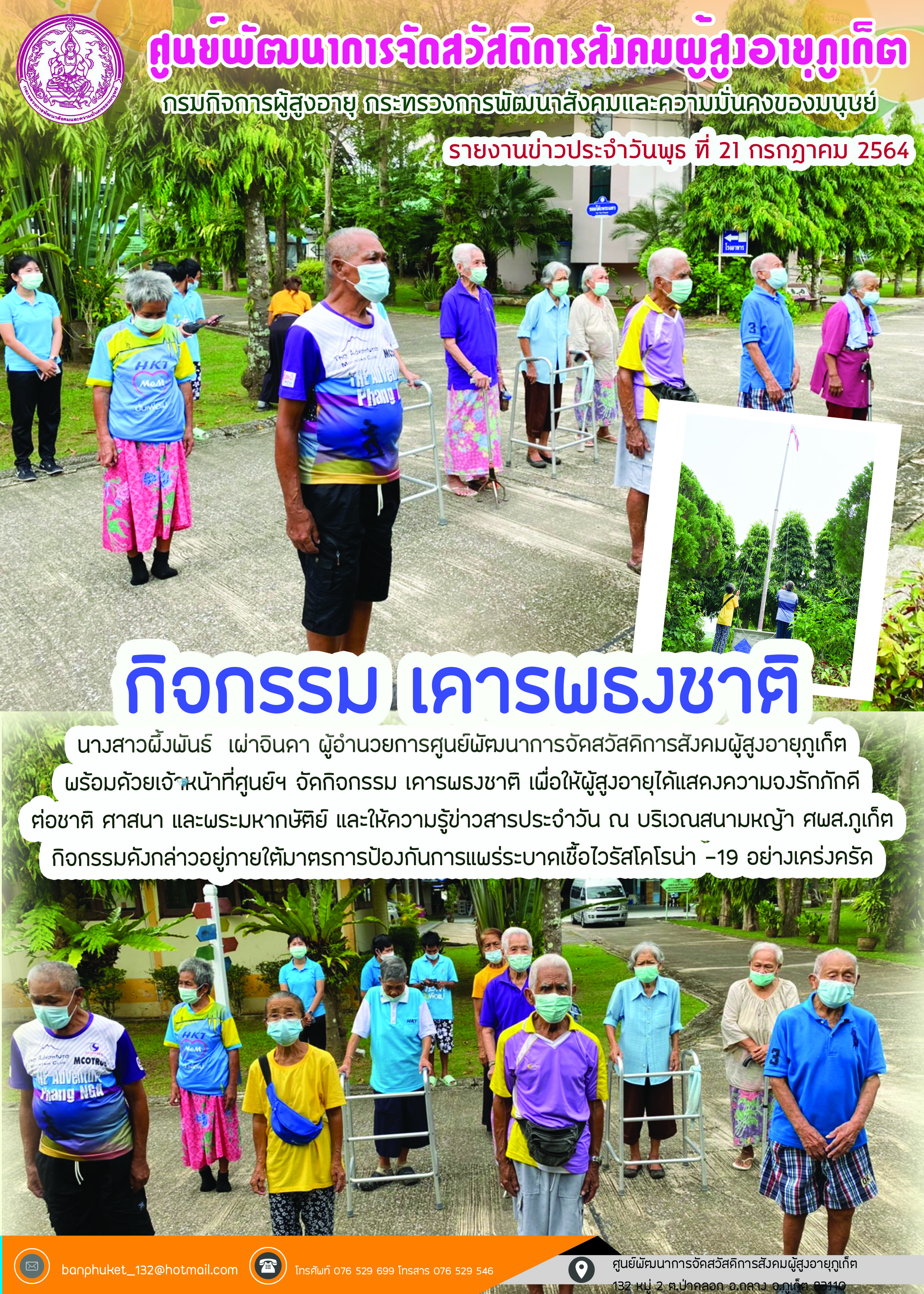 กิจกรรม Happy Home Baanpluket  ตอน เคารพธงชาติ