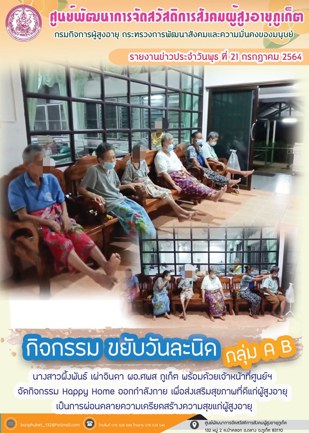 กิจกรรม Happy Home Baanpluket  ตอน ขยับวันละนิด 