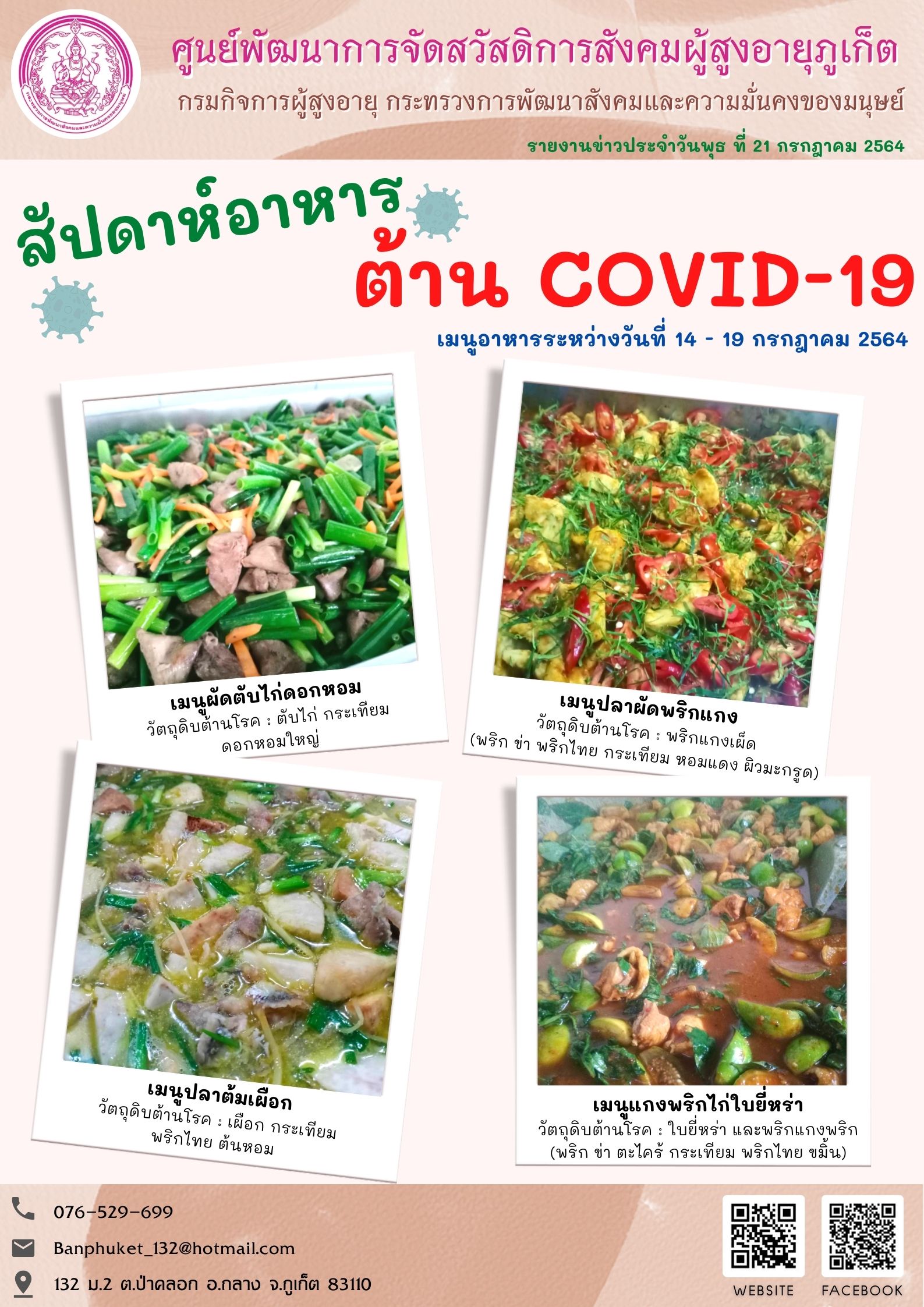 สัปดาห์อาหาร ต้านโควิด