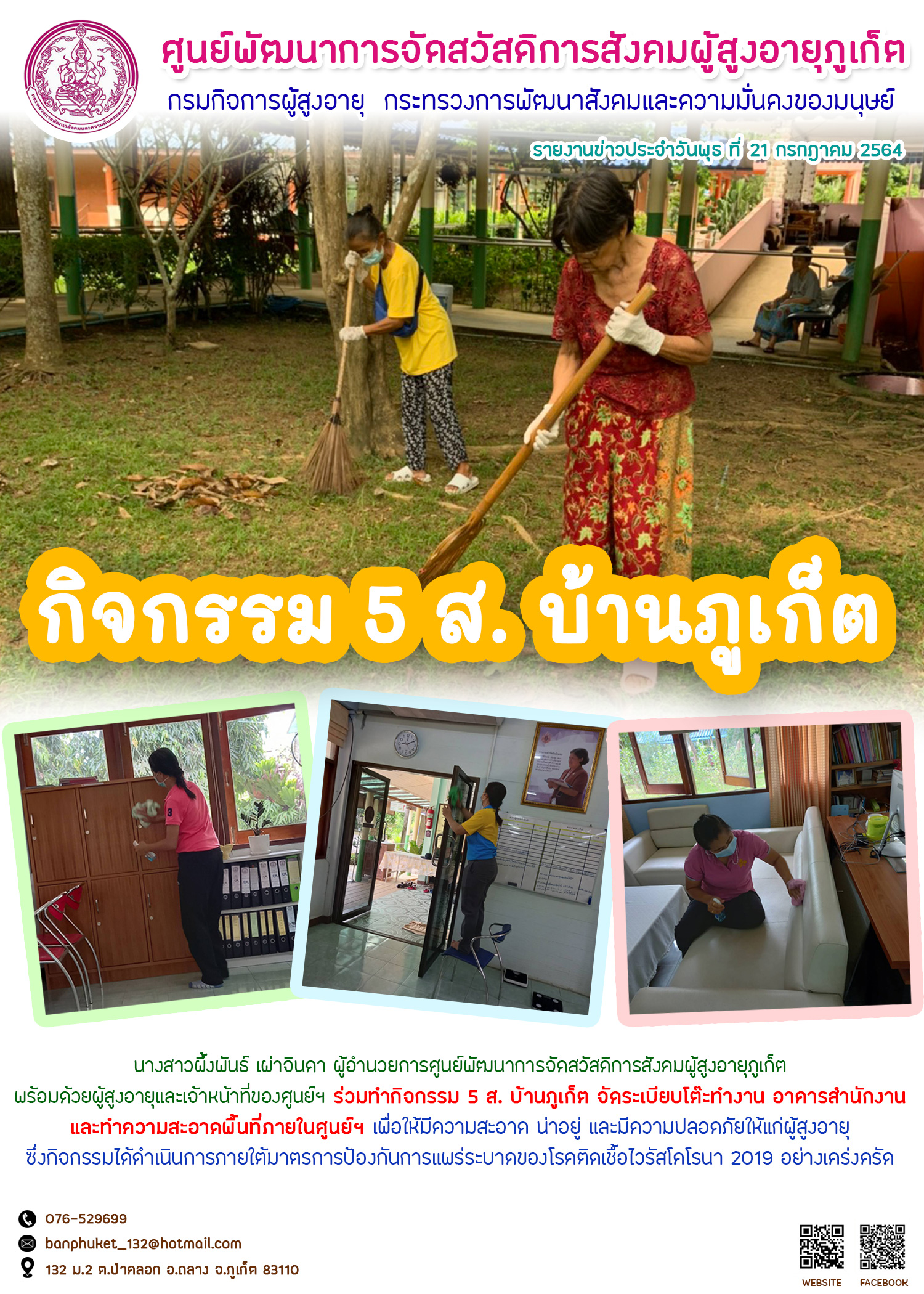 กิจกรรม 5 ส. บ้านภูเก็ต 