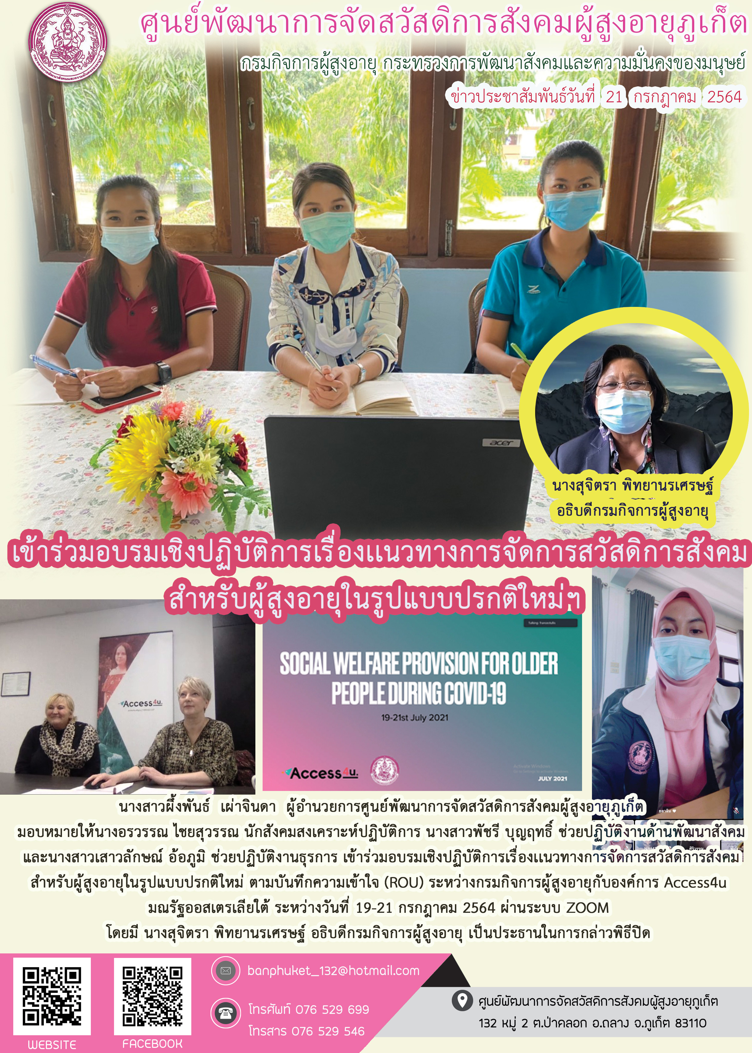 เข้าร่วมอบรมเชิงปฏิบัติการเรื่องแนวทางการจัดการสวัสดิการสังคมสำหรับผู้สูงอายุในรูปแบบปรกติใหม่