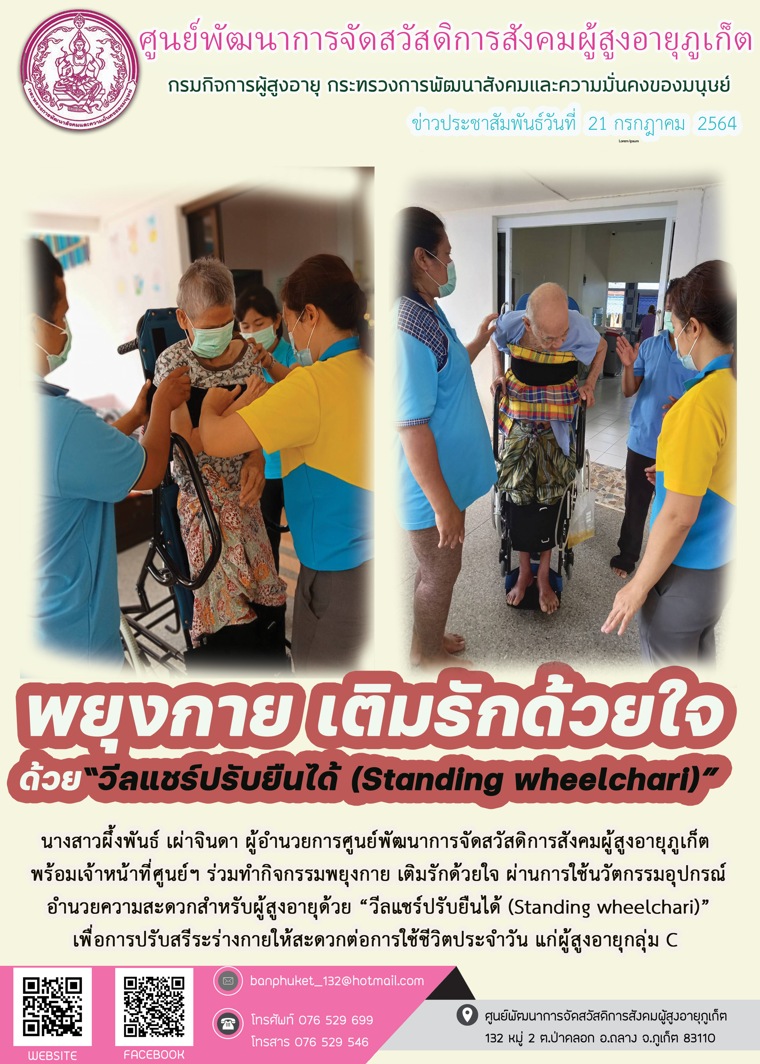 กิจกรรม Happy Home Baanpluket  ตอน พยุงกาย เติมรักด้วยใจ 