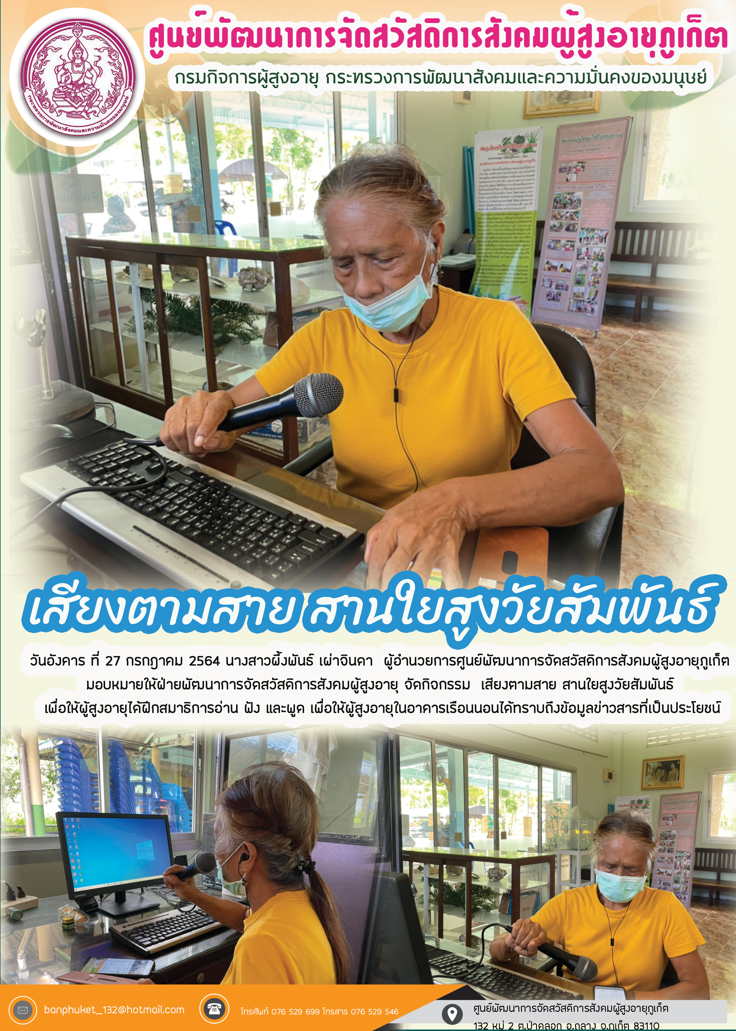 เสียงตามสาย สายสายใย สูงวัยสัมพันธ์ 