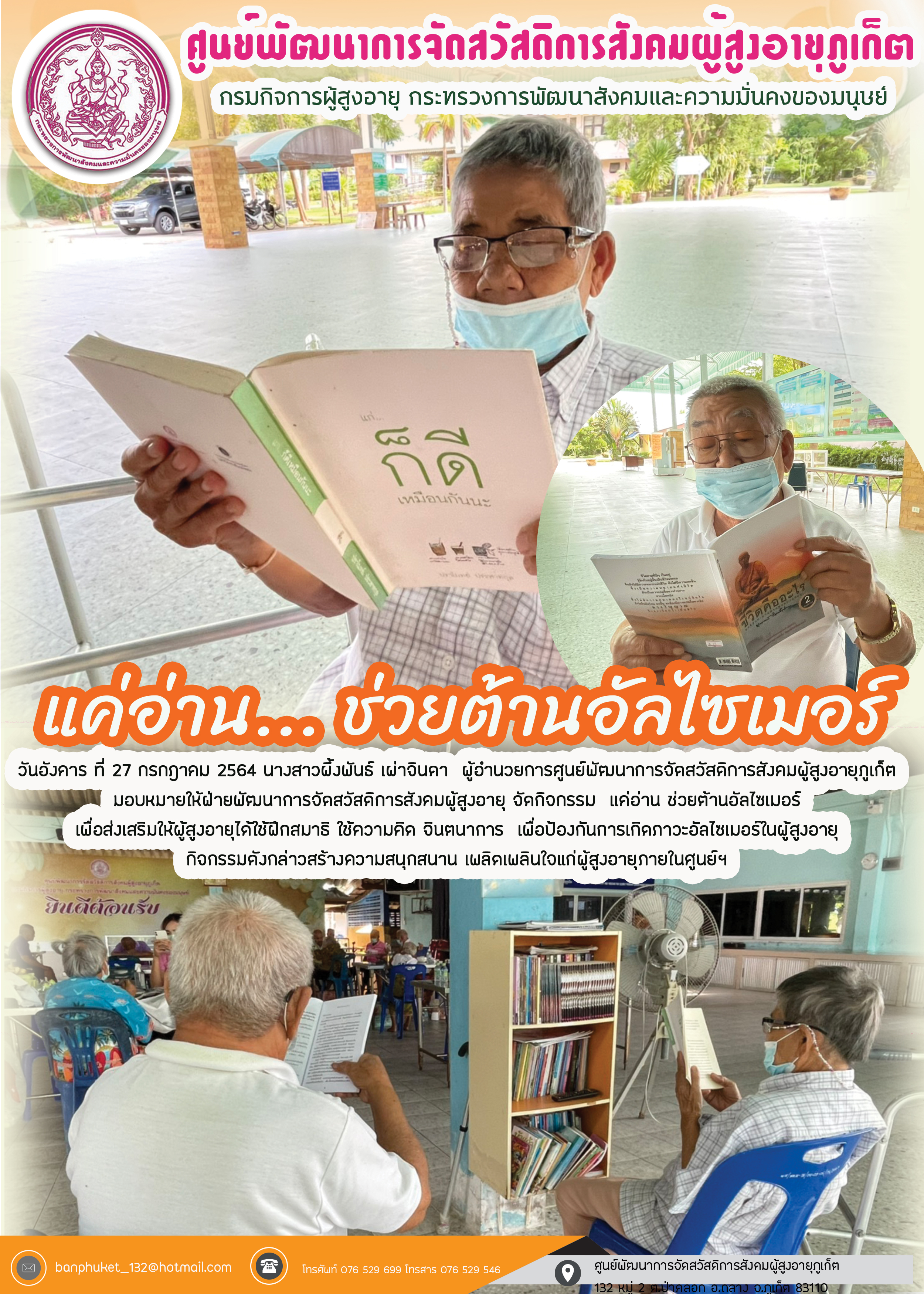 กิจกรรม Happy Home Baanpluket  ตอน เเค่อ่าน ช่วยต้านอัลไซเมอร์ 