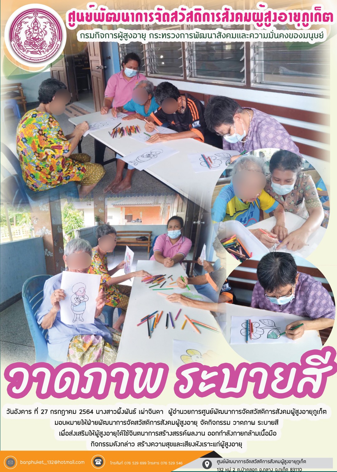 กิจกรรม Happy Home Baanpluket  ตอน วาดภาพระบายสีกลุ่ม B C