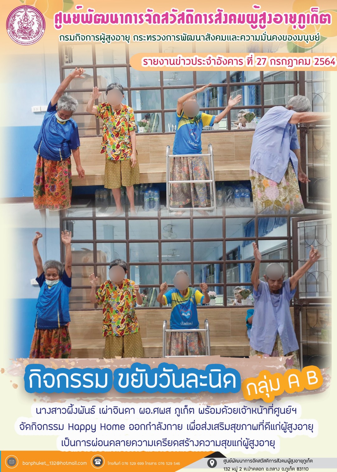 กิจกรรม Happy Home Baanpluket  ตอน ขยับวันละนิด 