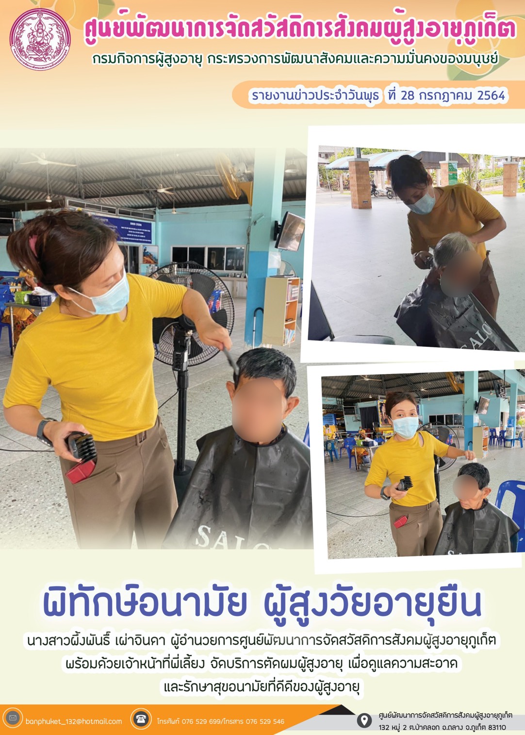 กิจกรรม Happy Home Baanpluket  ตอน พิทักษ์อนามัย สูงวัยอายุยืน (บริการตัดผม)