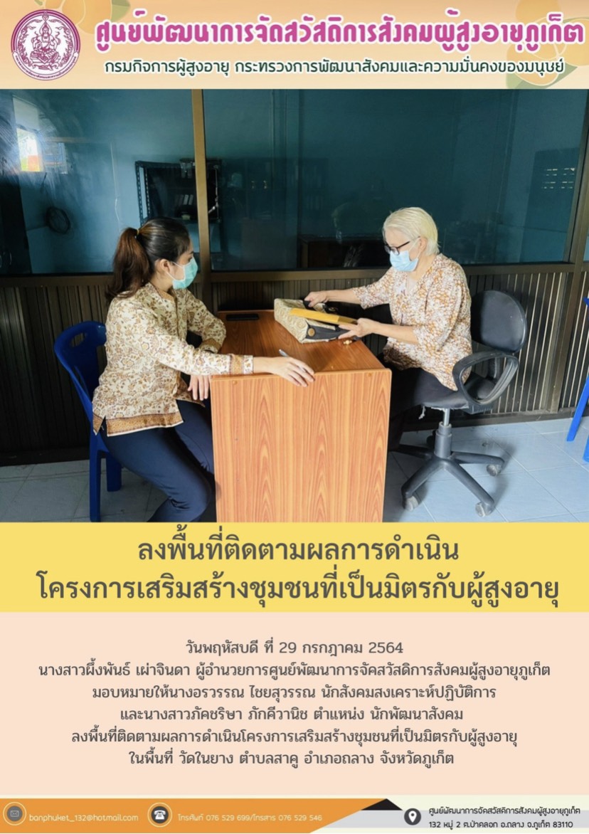 ลงพื้นที่ติดตามผลการดำเนินโครงการเสริมสร้างชุมชนที่เป็นมิตรรกับผู้สูงอายุ