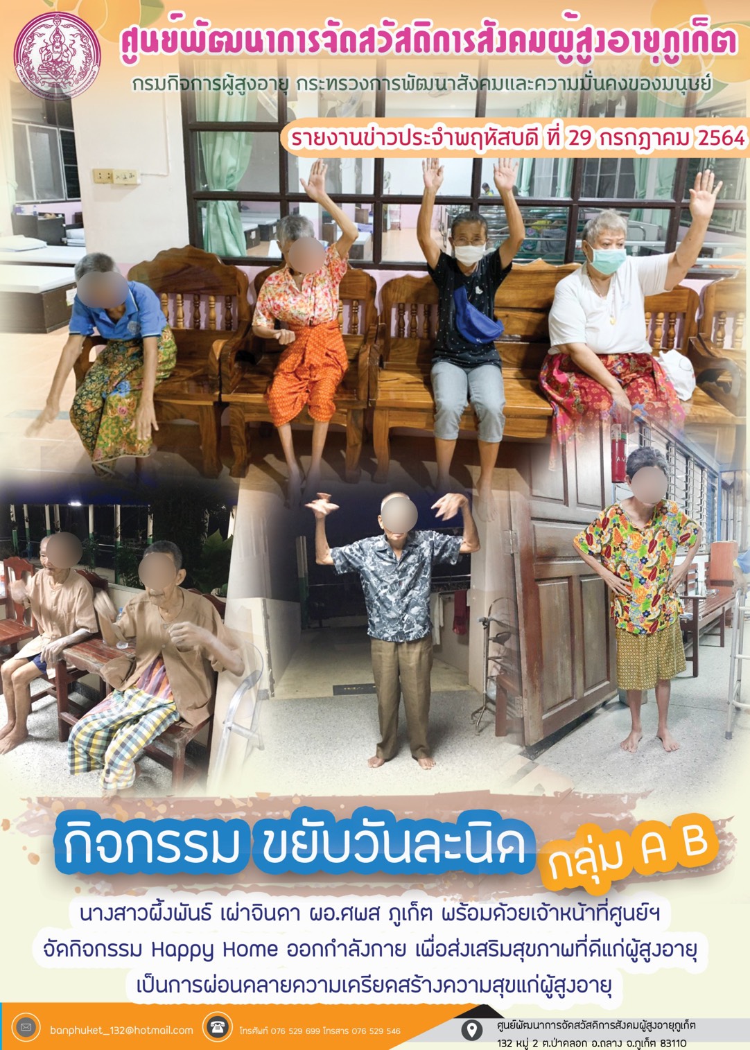 กิจกรรม Happy Home Baanpluket  ตอน ขยับวันละนิด 