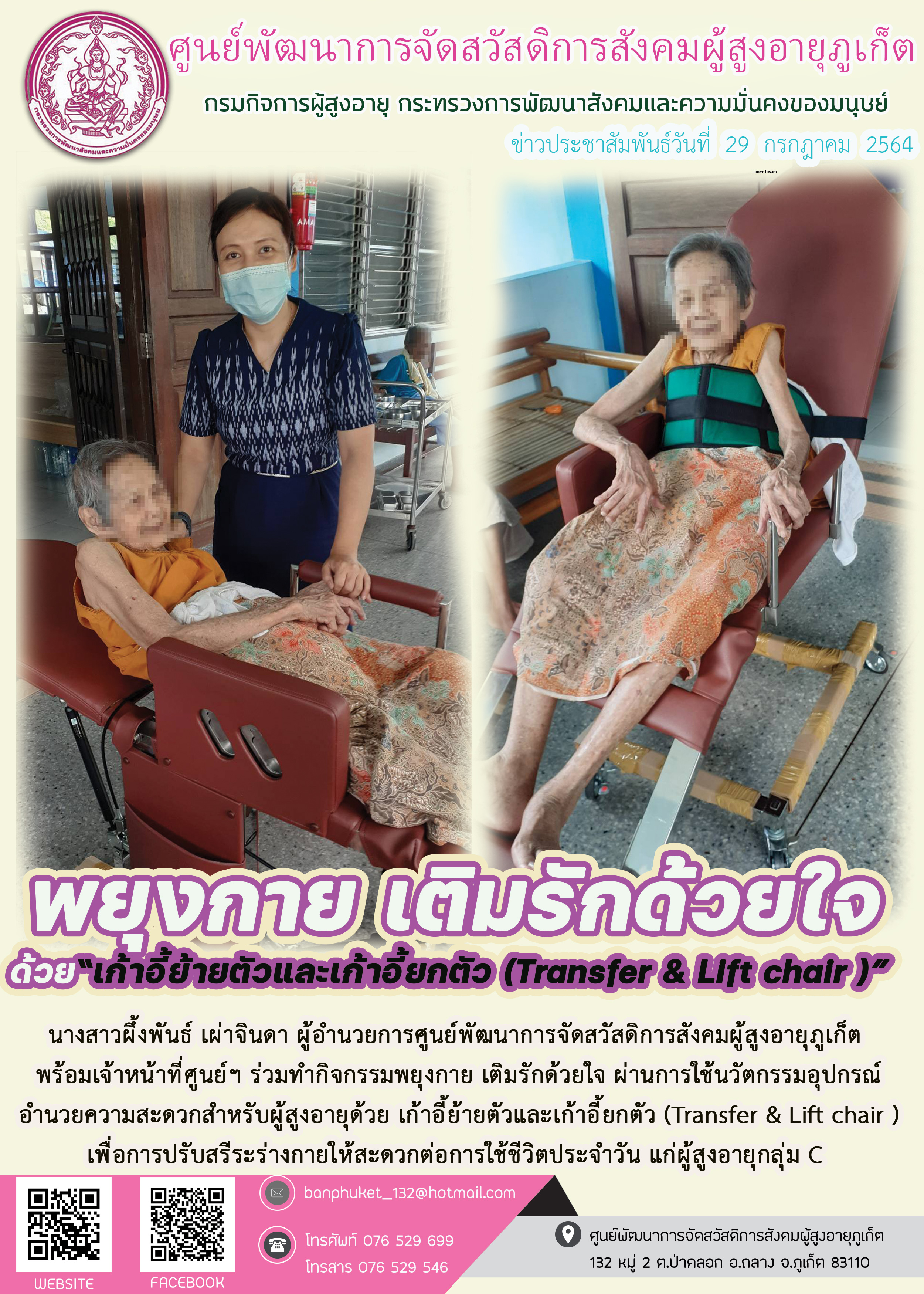 กิจกรรม Happy Home Baanpluket  ตอน พยุงกาย เติมรักด้วยใจ 