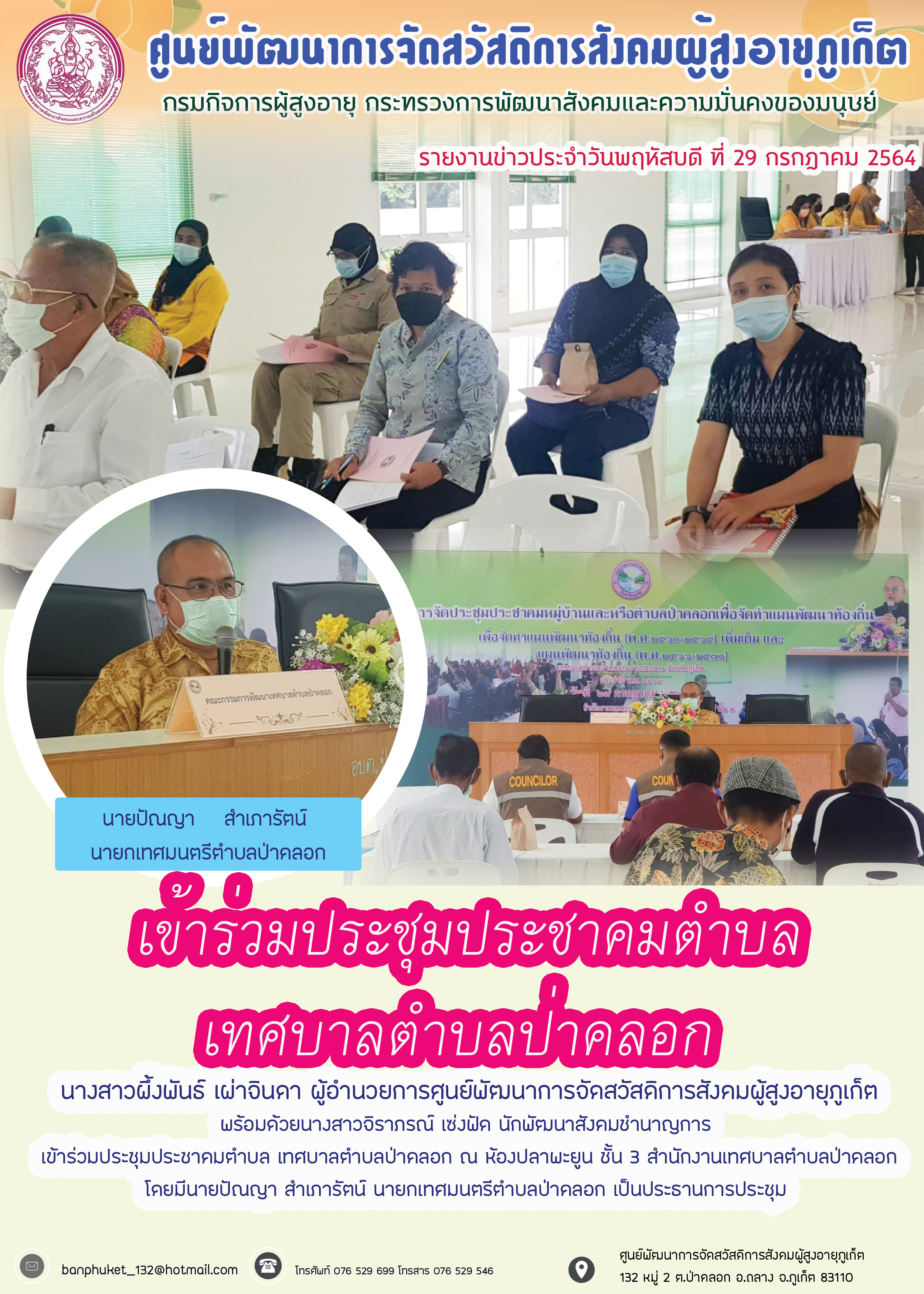 เข้าร่วมประชุมประชาคมตำบลเทศบาลตำบลป่าคลอก