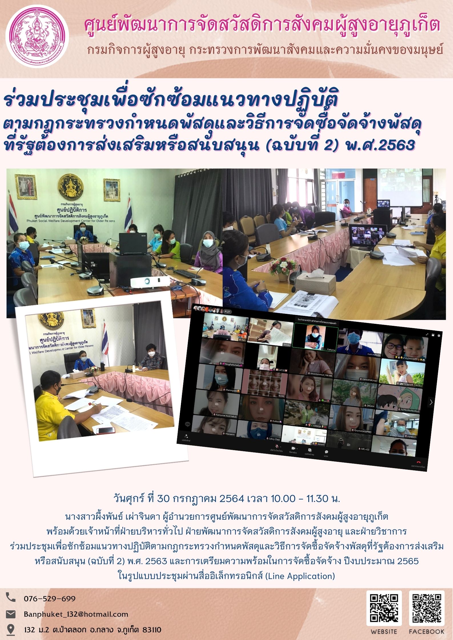 ร่วมประชุมเพื่อซักซ้อมแนวทางปฏิบัติตามกฎกระทรวงกำหนดพัสดุและวิธีการจัดซื้อจัดจ้างพัสดุที่รัฐต้องการส่งเสริม หรือสนับสนุน (ฉบับที่ 2) พ.ศ. 2563 ฯ  