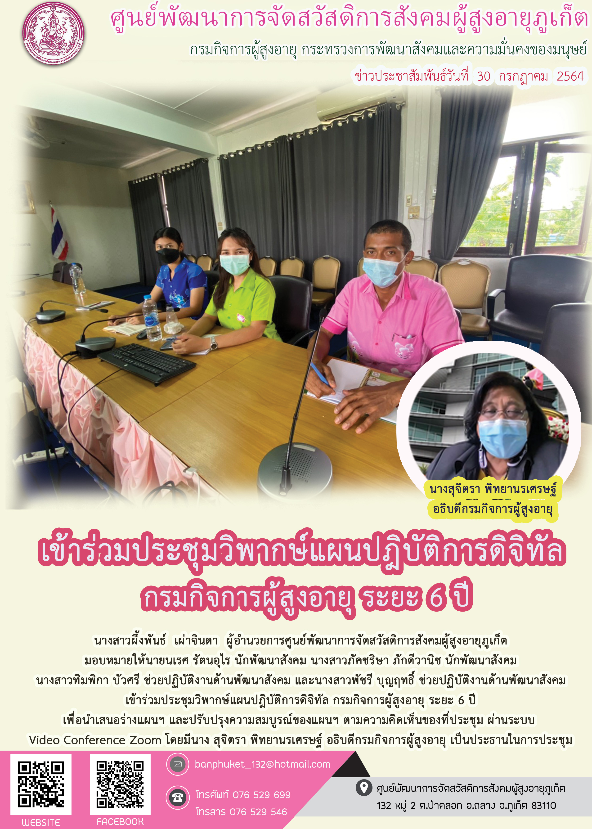 เข้าร่วมประชุมวิพากษ์แผนปฎิบัติการดิจิทัลกรมกิจการผู้สูงอายุระยะ 6 ปี 