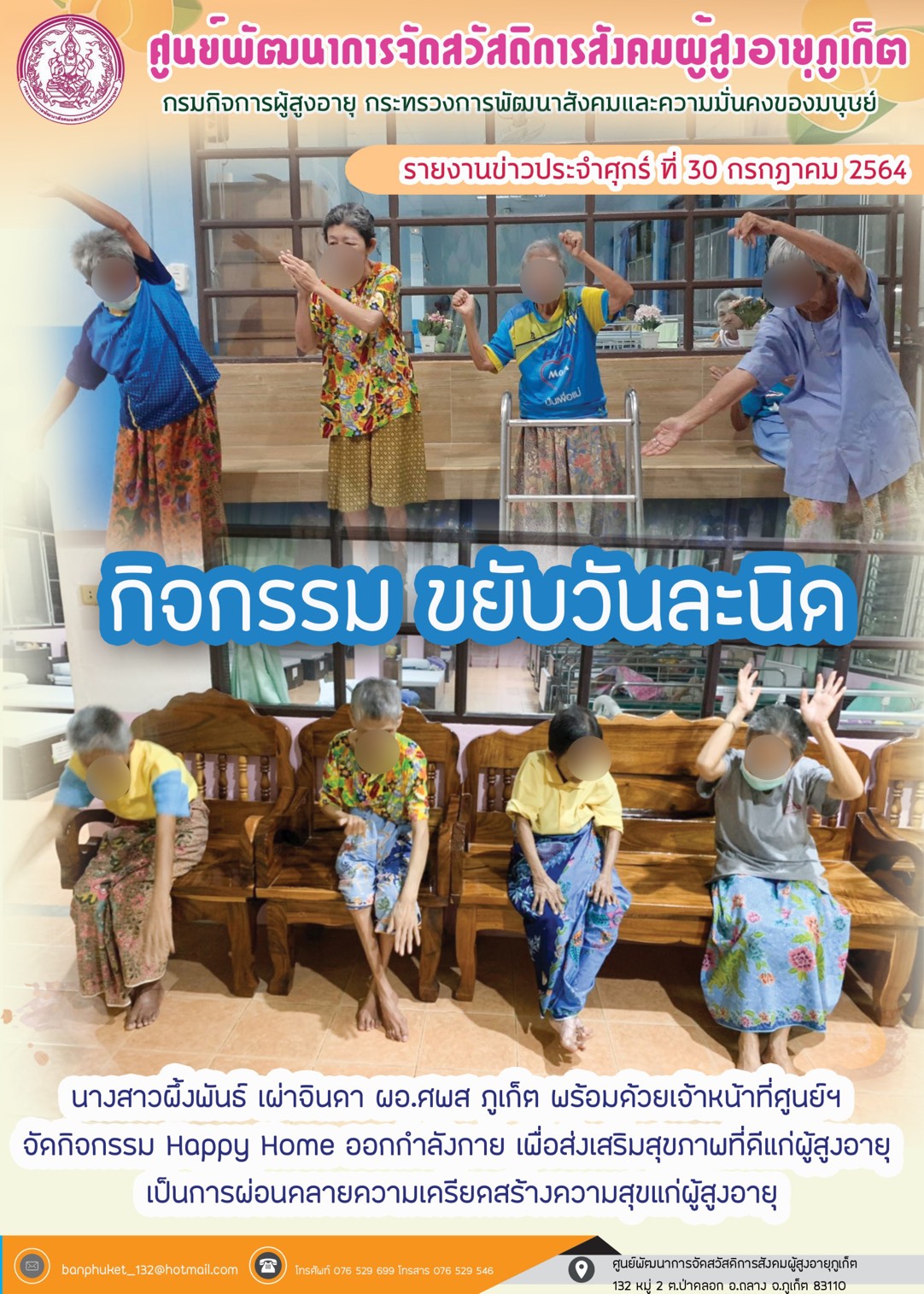 กิจกรรม Happy Home Baanpluket  ตอน ขยับวันละนิด 