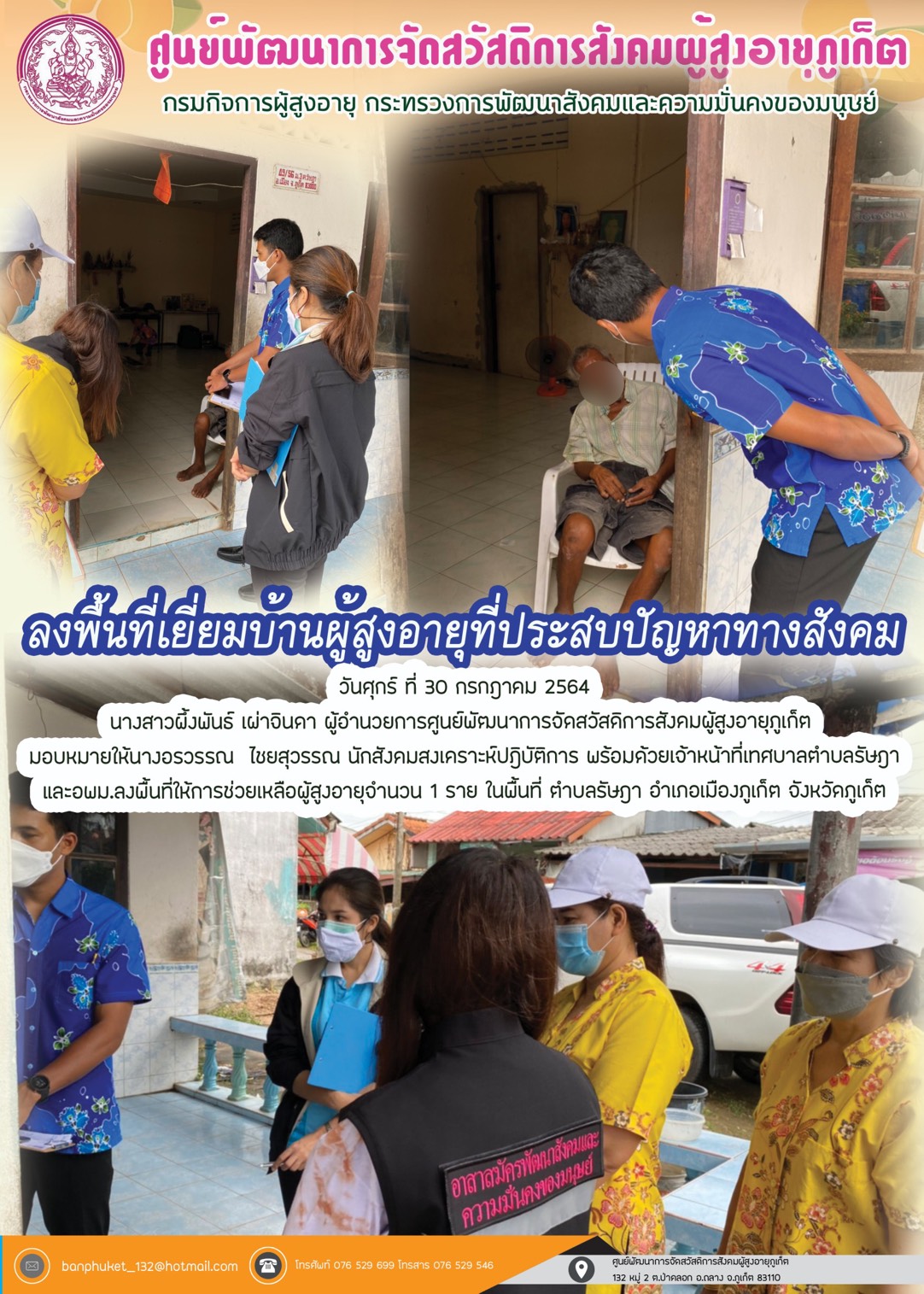 ลงพื้นที่ช่วยเหลือผู้สูงอายุที่ประสบปัญหาทางสังคม