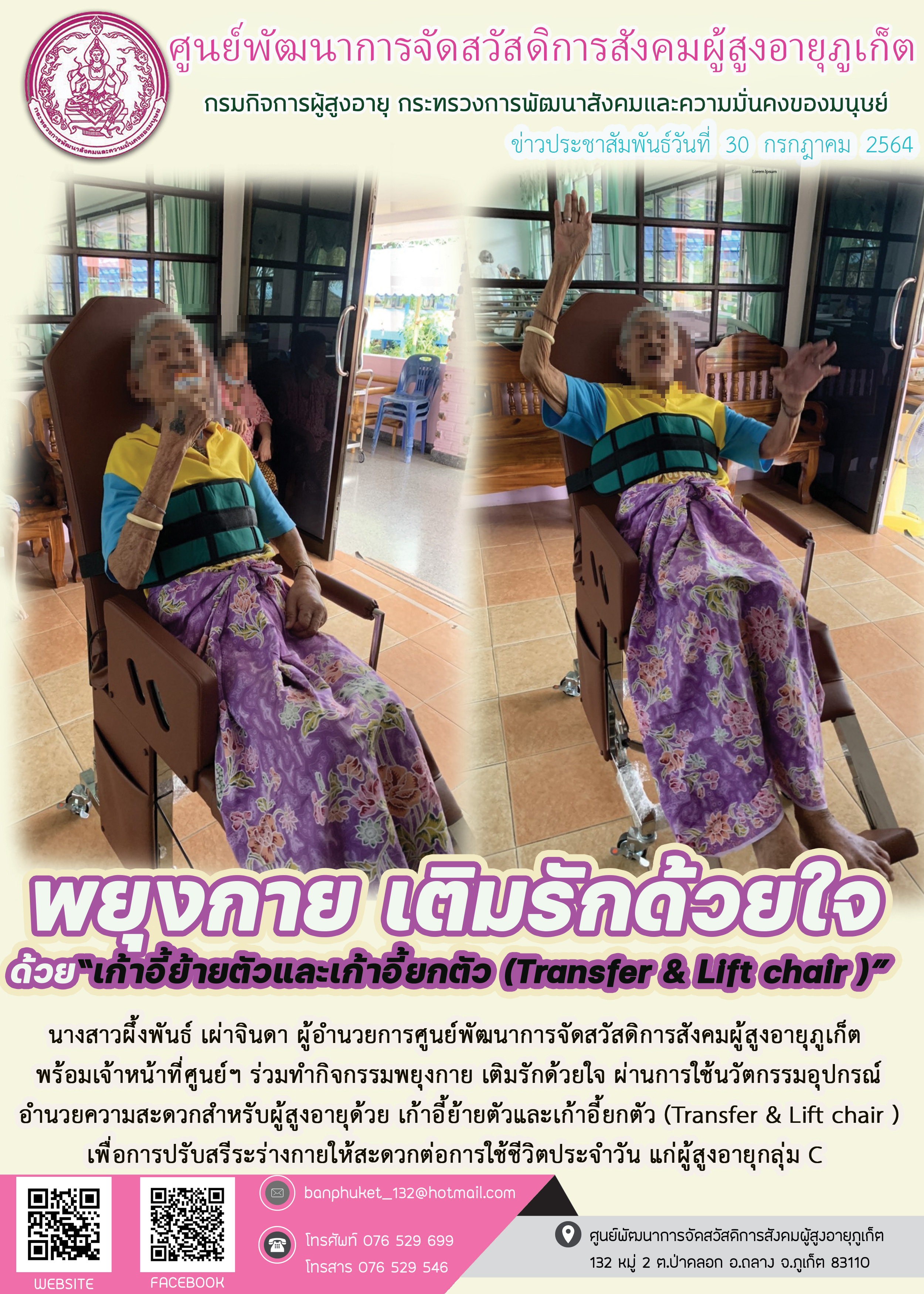 กิจกรรม Happy Home Baanpluket  ตอน พยุงกาย เติมรักด้วยใจ 