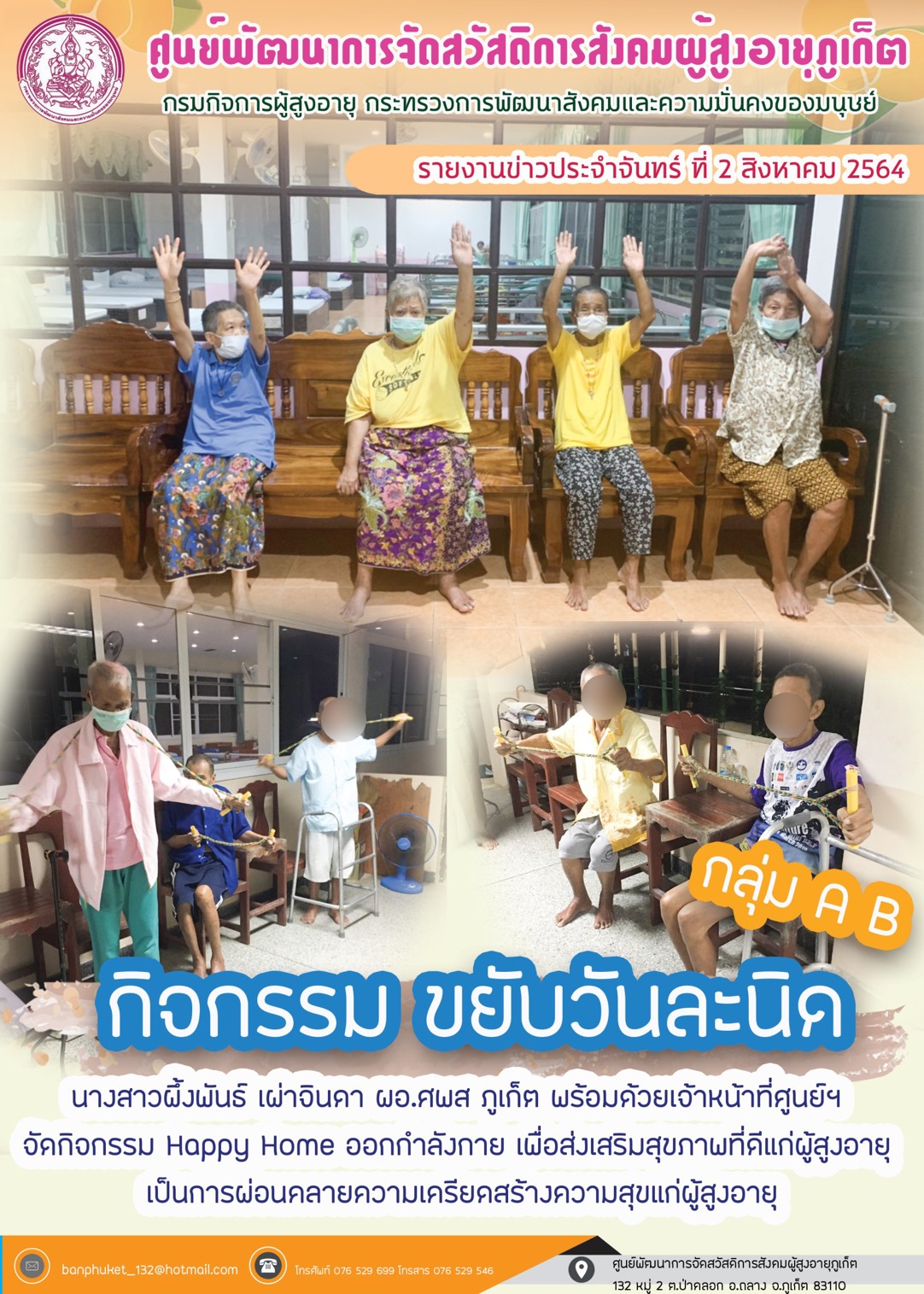 ศพส.ภูเก็ต #จัดกิจกรรม  ตอน ขยับวันละนิด