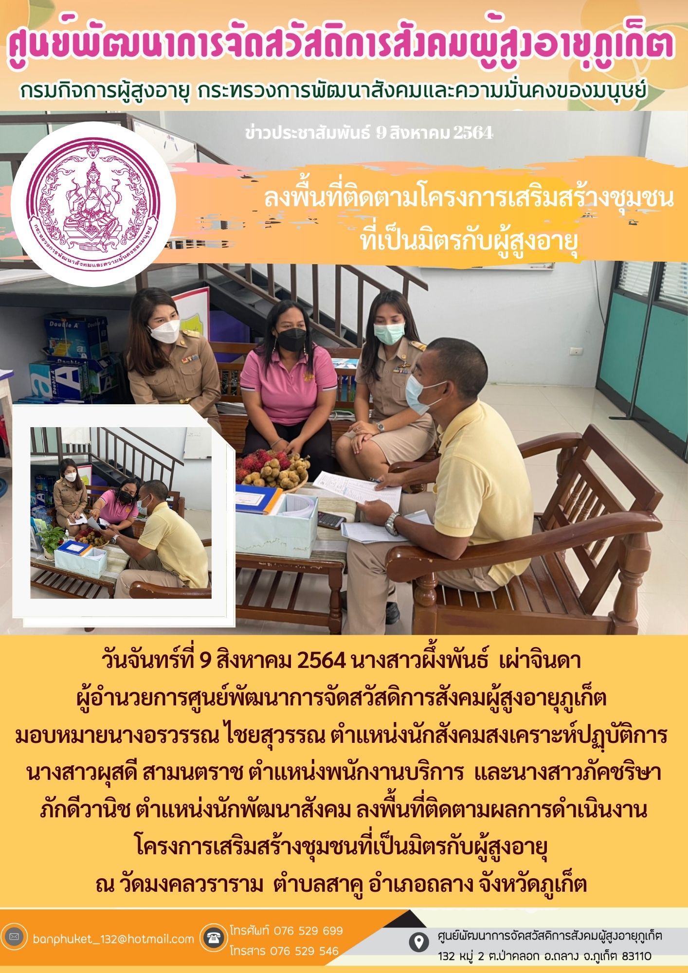 ศพส.ภูเก็ต #ติดตามโครงการ (UD)