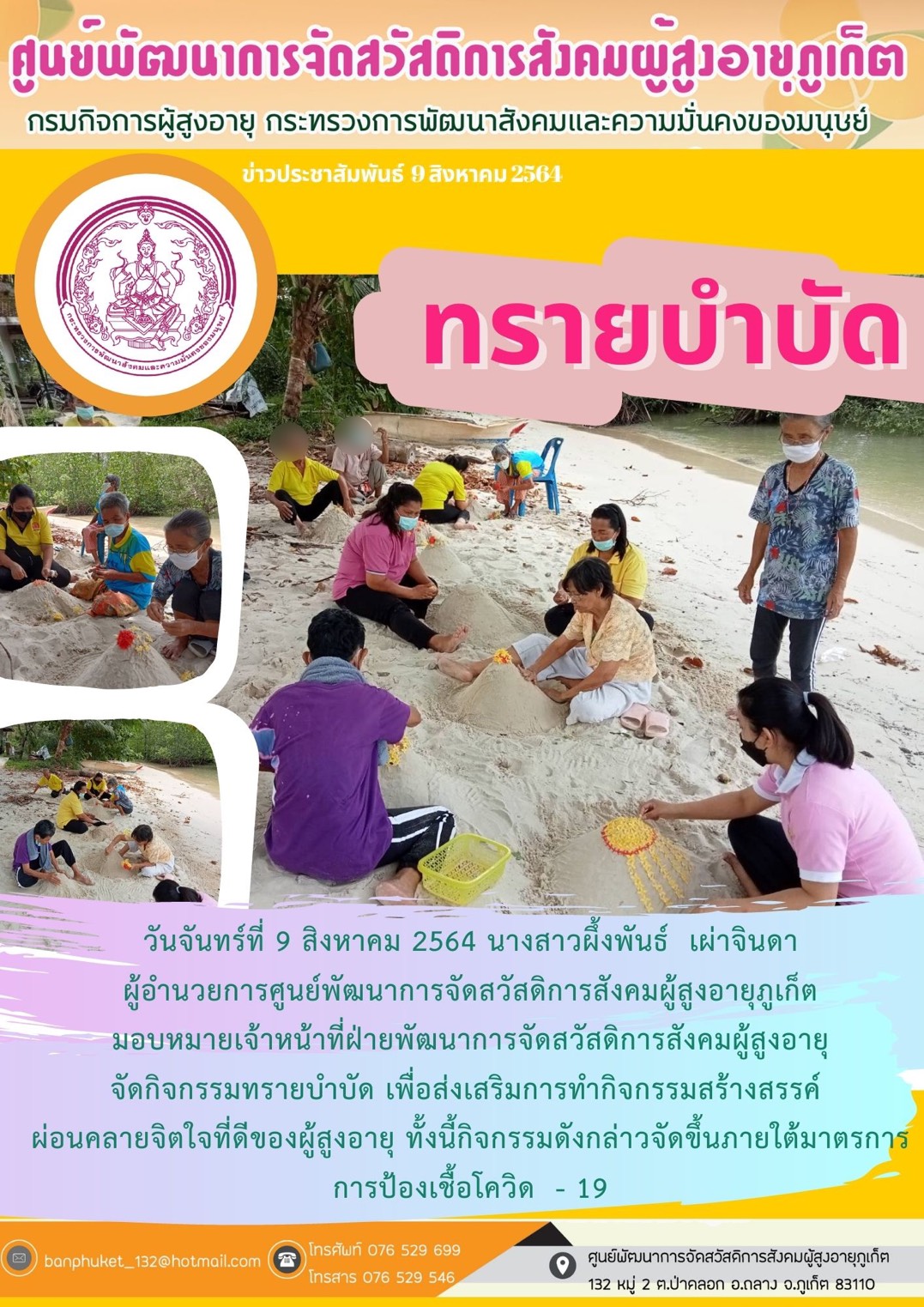 ศพส.ภูเก็ต #กิจกรรมทรายบำบัด