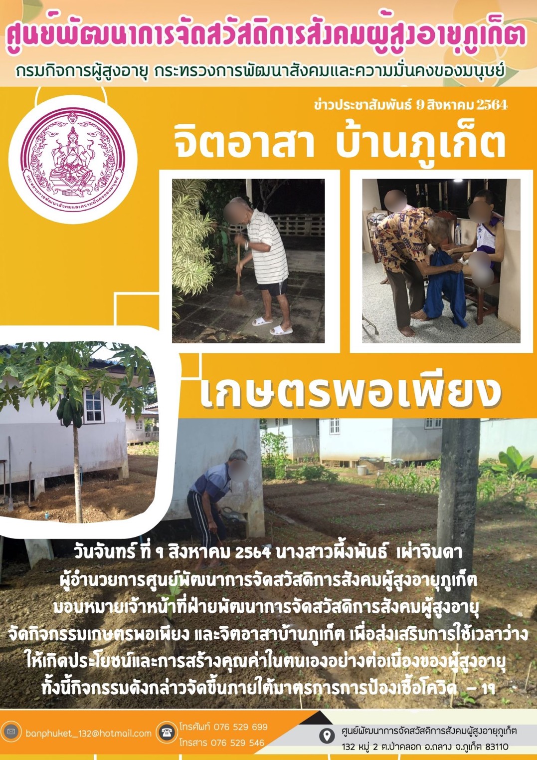 ศพส.ภูเก็ต #จิตอาสา ฯ